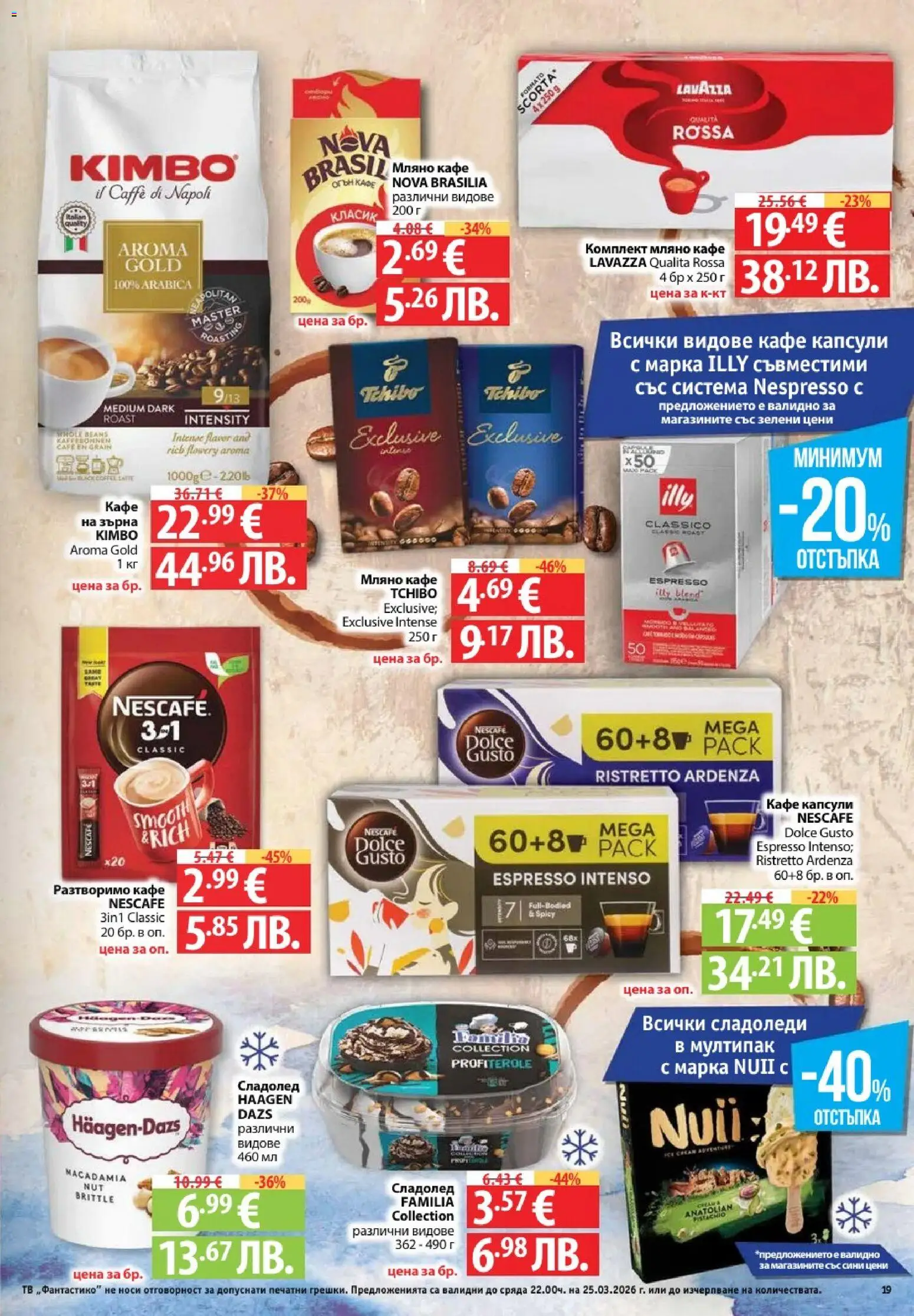 {H1} | Страница: 19 | Продукти: Сладолед, Разтворимо кафе, Кафе капсули, Тв