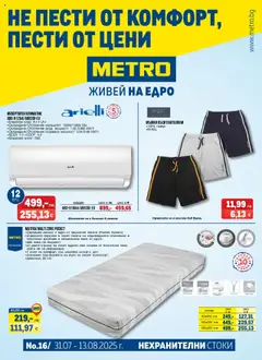 Преглед на METRO брошура - Нехранителни стоки - Офертите са валидни от 31.07.2025