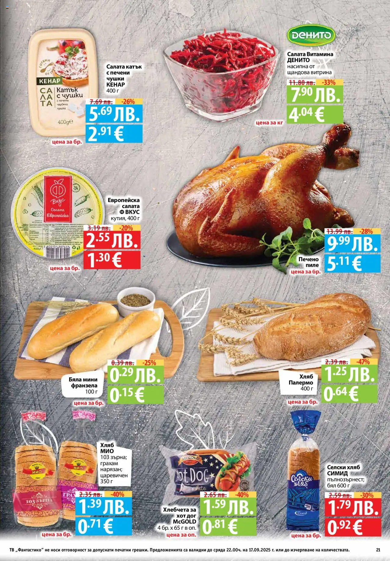  | Страница: 21 | Продукти: Пиле, Салата, Тв, Франзела