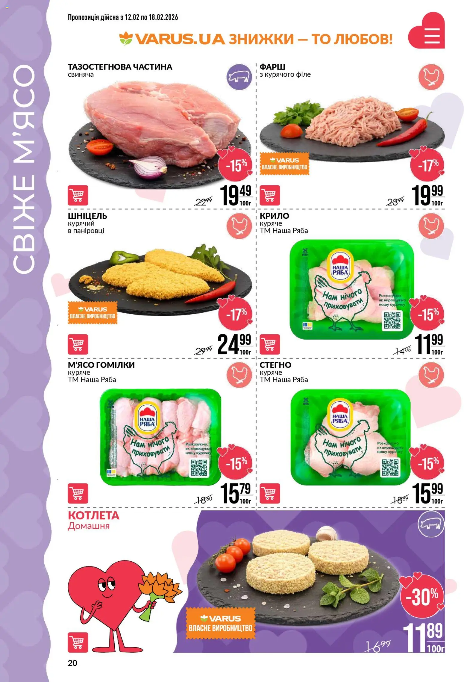 VARUS Kаталог - дійснийкції з 12.02.2026 | Сторінка: 20 | Товари: Фарш