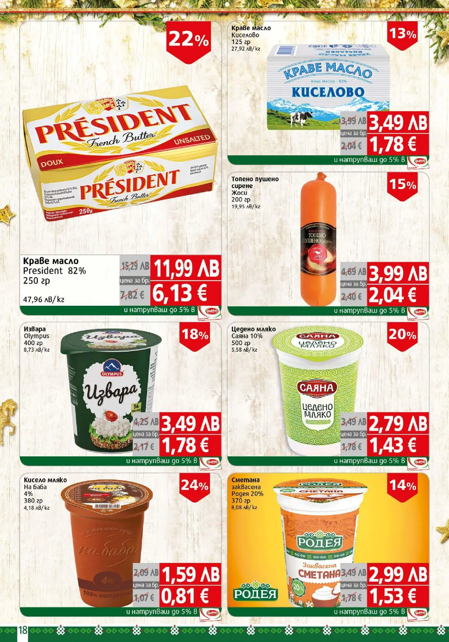 {H1} | Страница: 18 | Продукти: Кисело мляко, Сметана, Извара, Масло