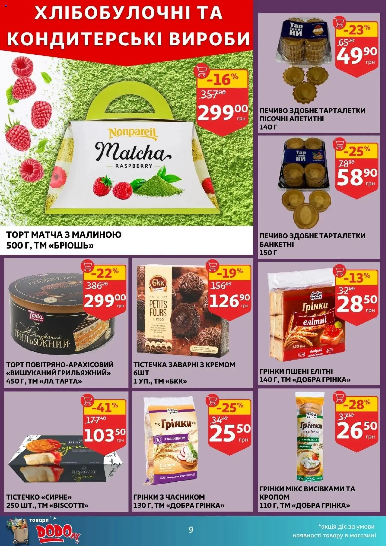 Ашан Kаталог - дійснийкції з 17.12.2025 | Сторінка: 9 | Товари: Печиво