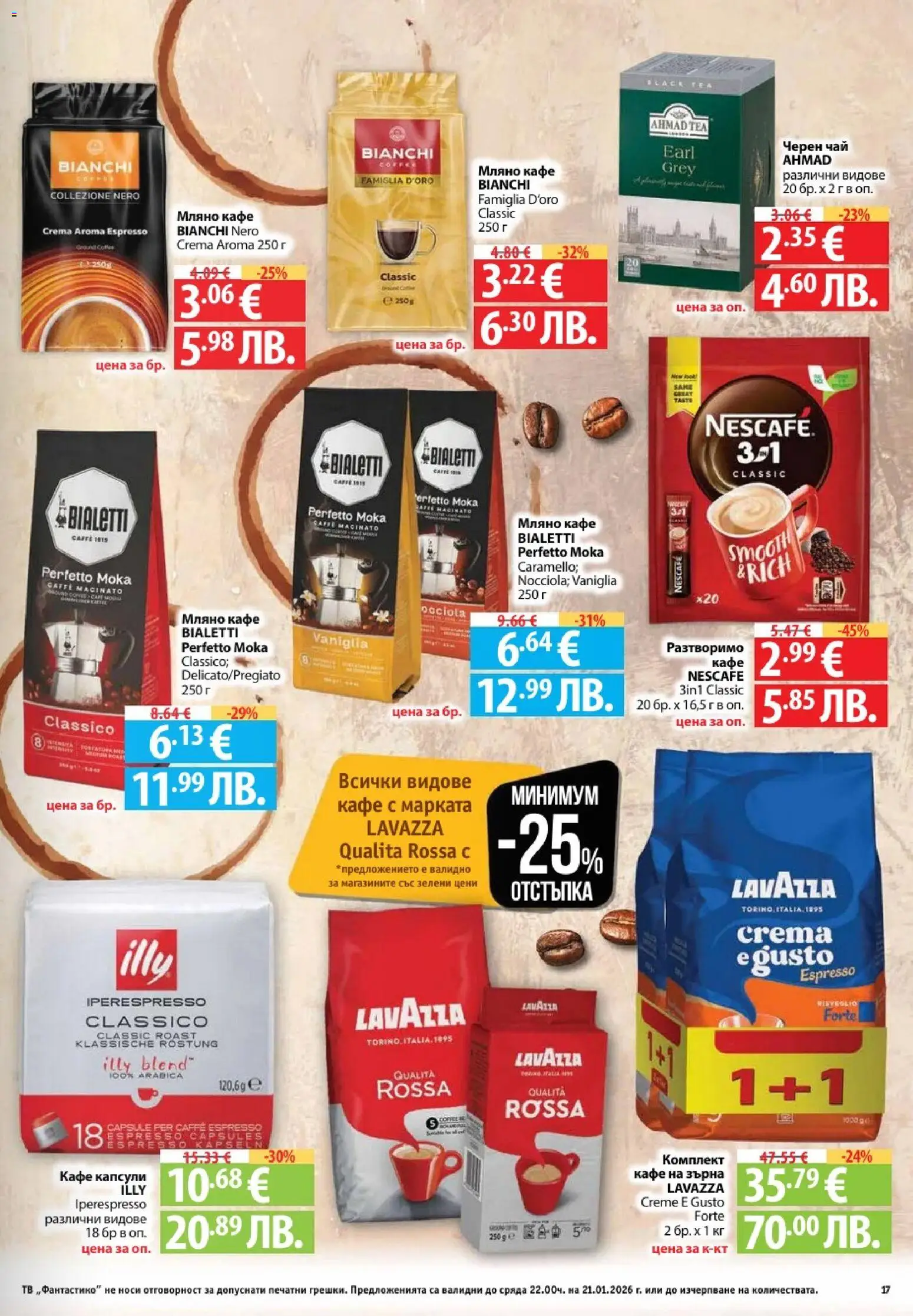 {H1} | Страница: 17 | Продукти: Чай, Кафе на зърна, Кафе, Тв