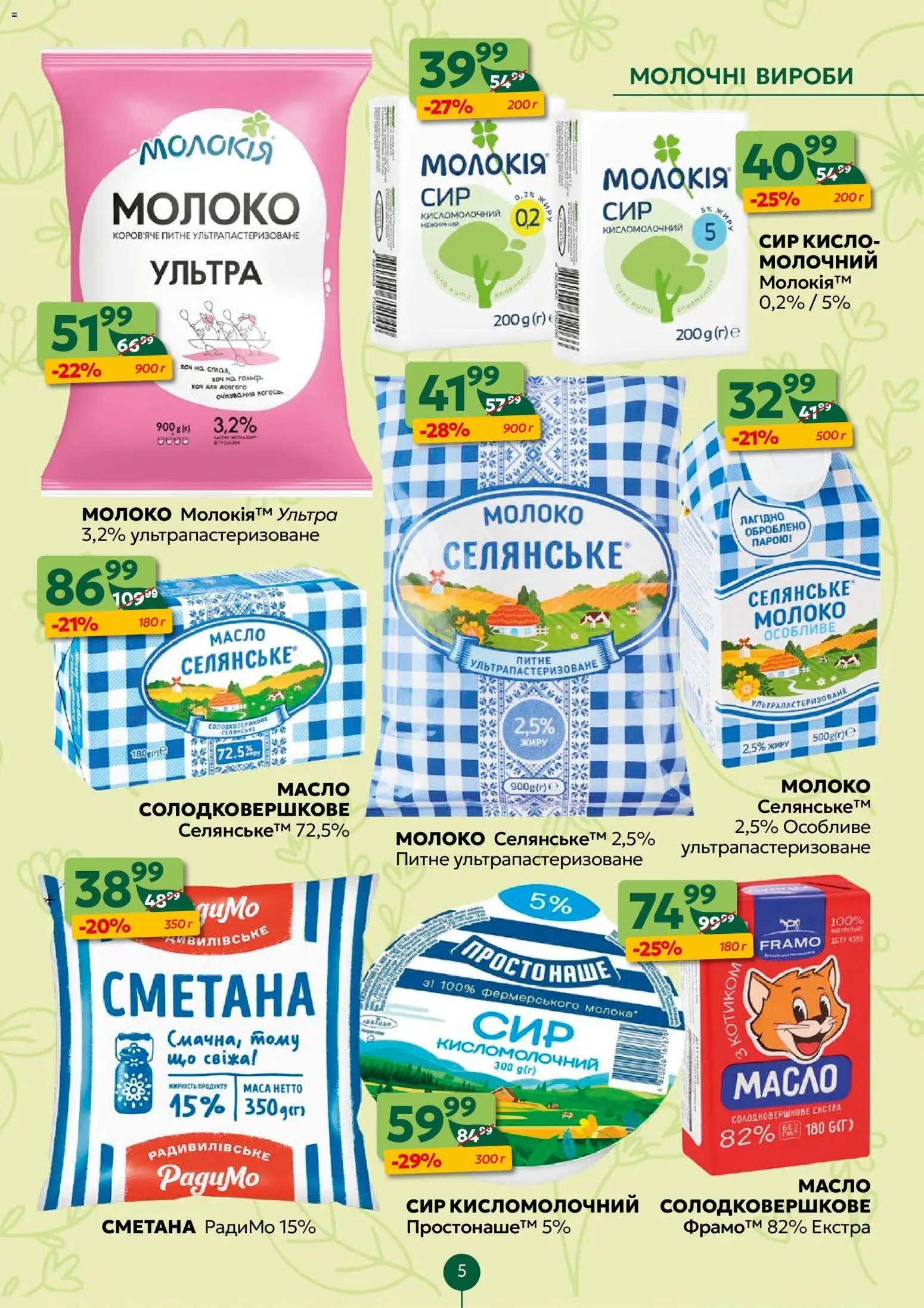 Близенько Kаталог - дійснийкції з 27.04.2026 | Сторінка: 5 | Товари: Сметана, Сир, Молоко, Масло