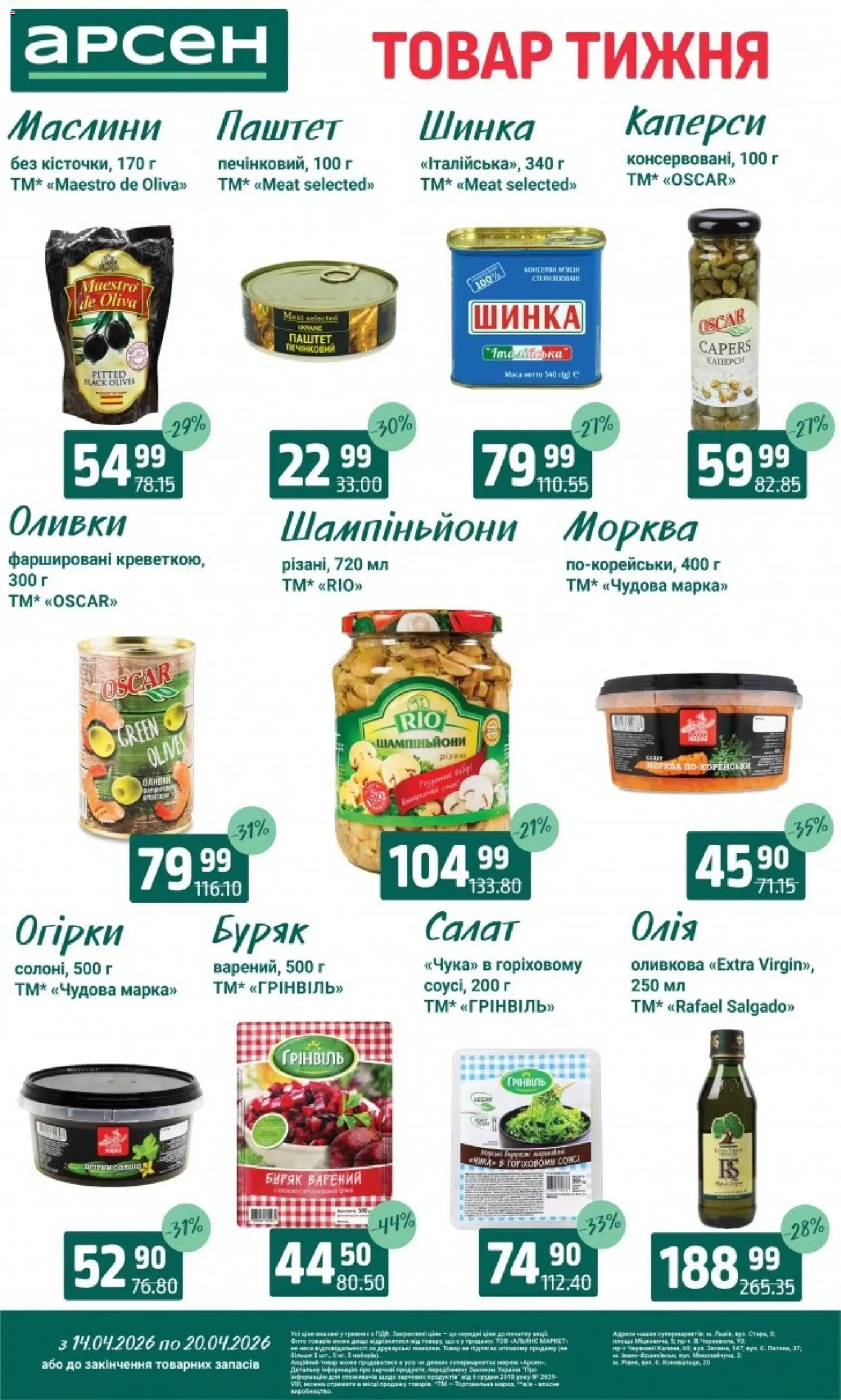 Арсен Kаталог - дійснийкції з 14.04.2026 | Сторінка: 6 | Товари: Олія, Салат, Буряк, Оливки