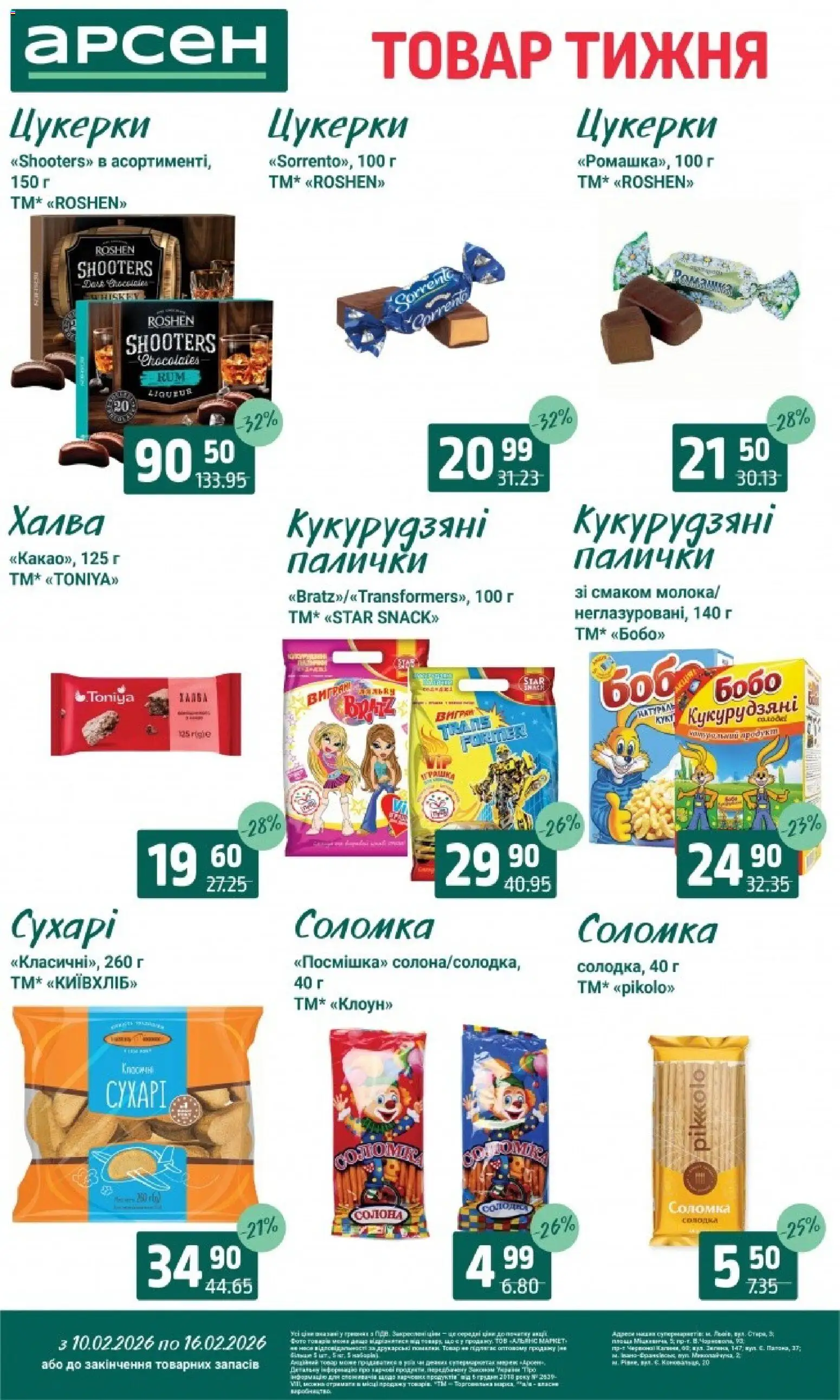 Арсен Kаталог - дійснийкції з 10.02.2026 | Сторінка: 21