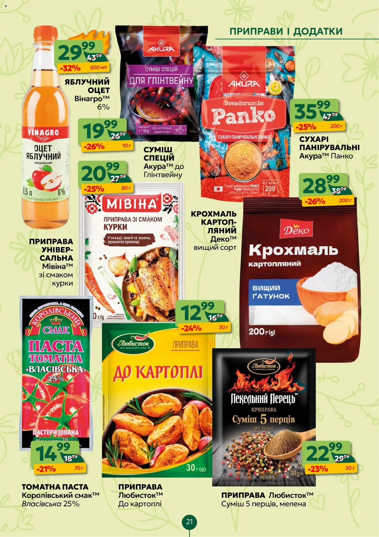 Близенько Kаталог - дійснийкції з 02.03.2026 | Сторінка: 21 | Товари: Овочі, Оцет, Приправа, Крохмаль