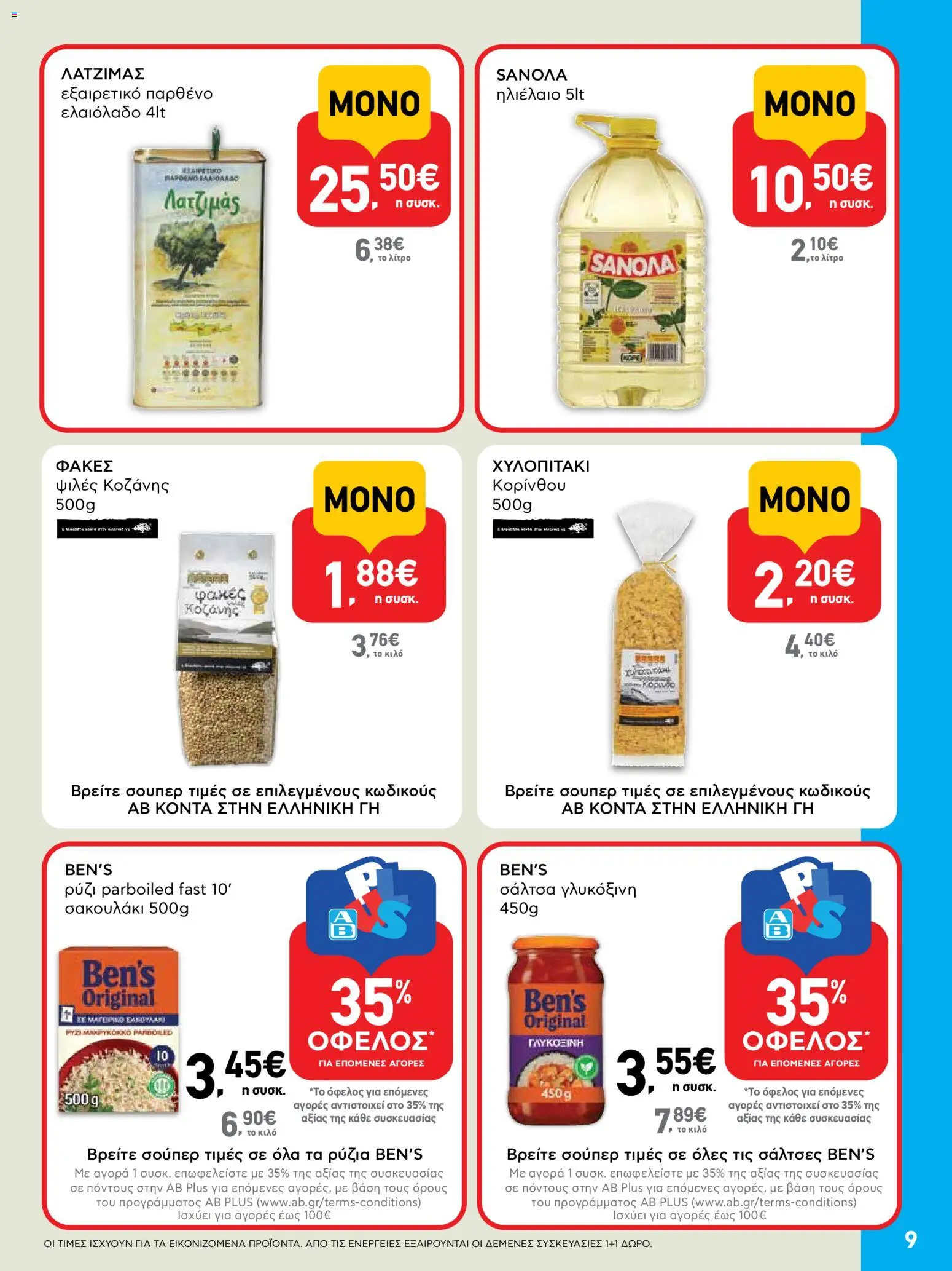  | Σελίδα: 9 | Προϊόντα: Ηλιέλαιο, Ρύζι, Ελαιόλαδο, Φακές