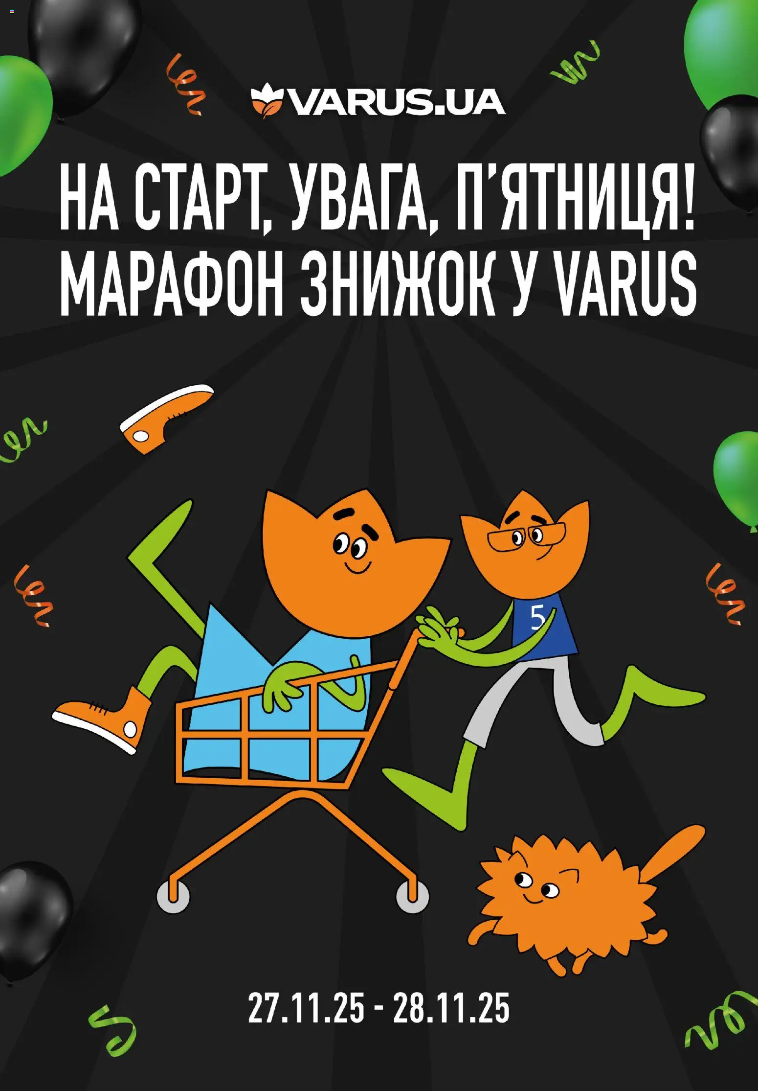 VARUS Kаталог - дійснийкції з 27.11.2025 | Сторінка: 1