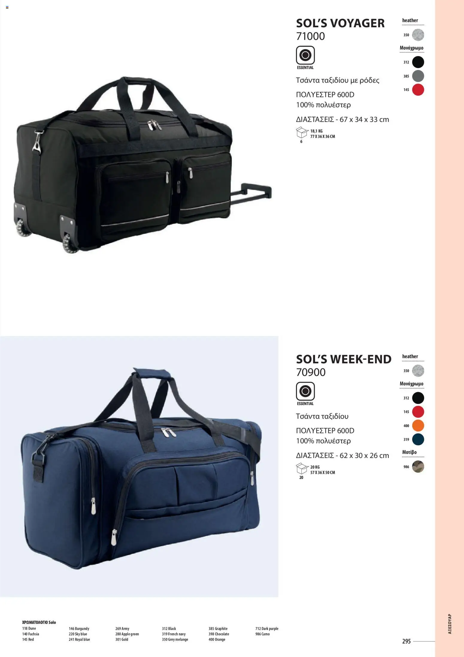 Sapo Giveaways Catalogue Solo – σε ισχύ από 14.01.2026 | Σελίδα: 295