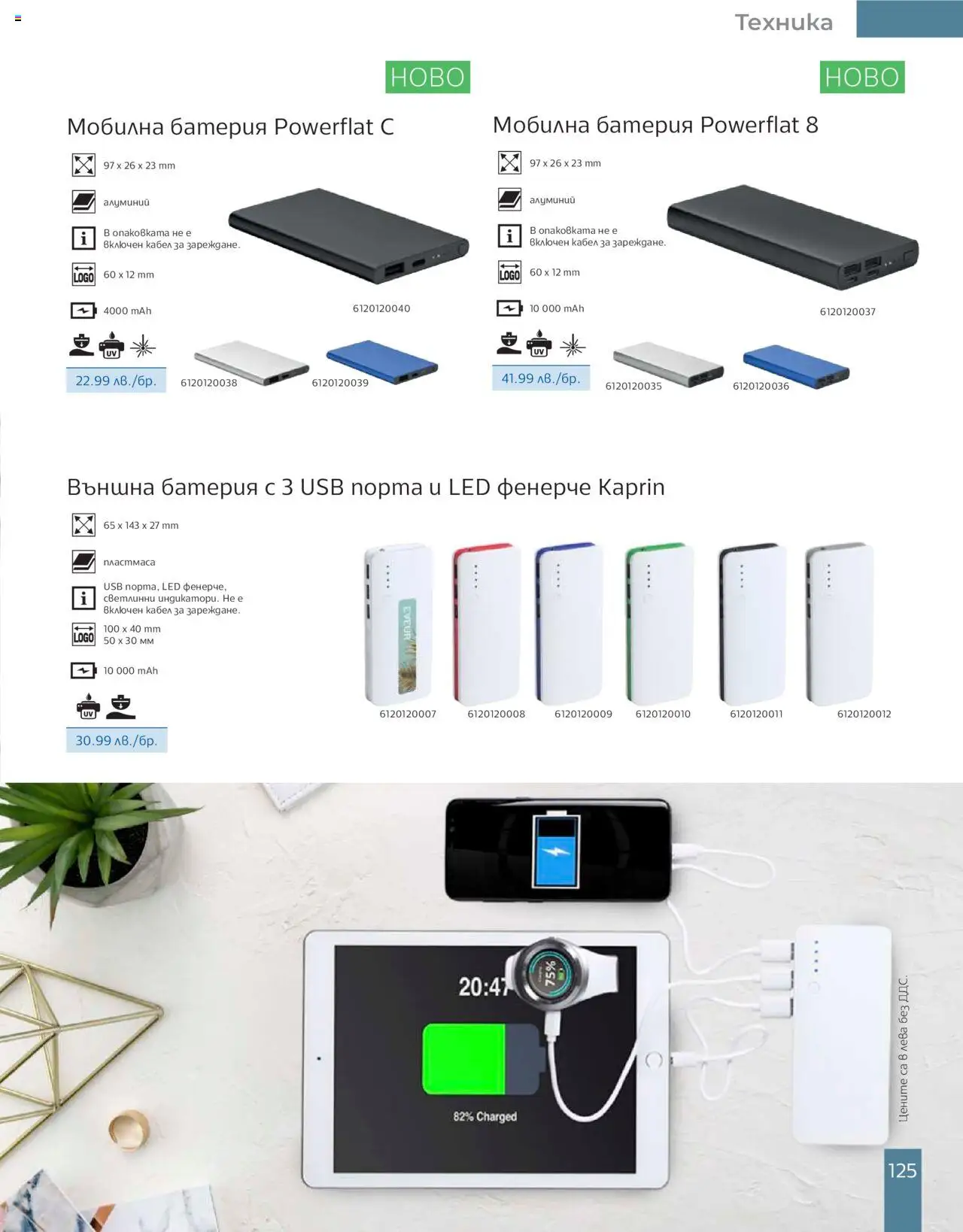  | Страница: 127 | Продукти: Кабел, USB, Външна батерия, Батерия