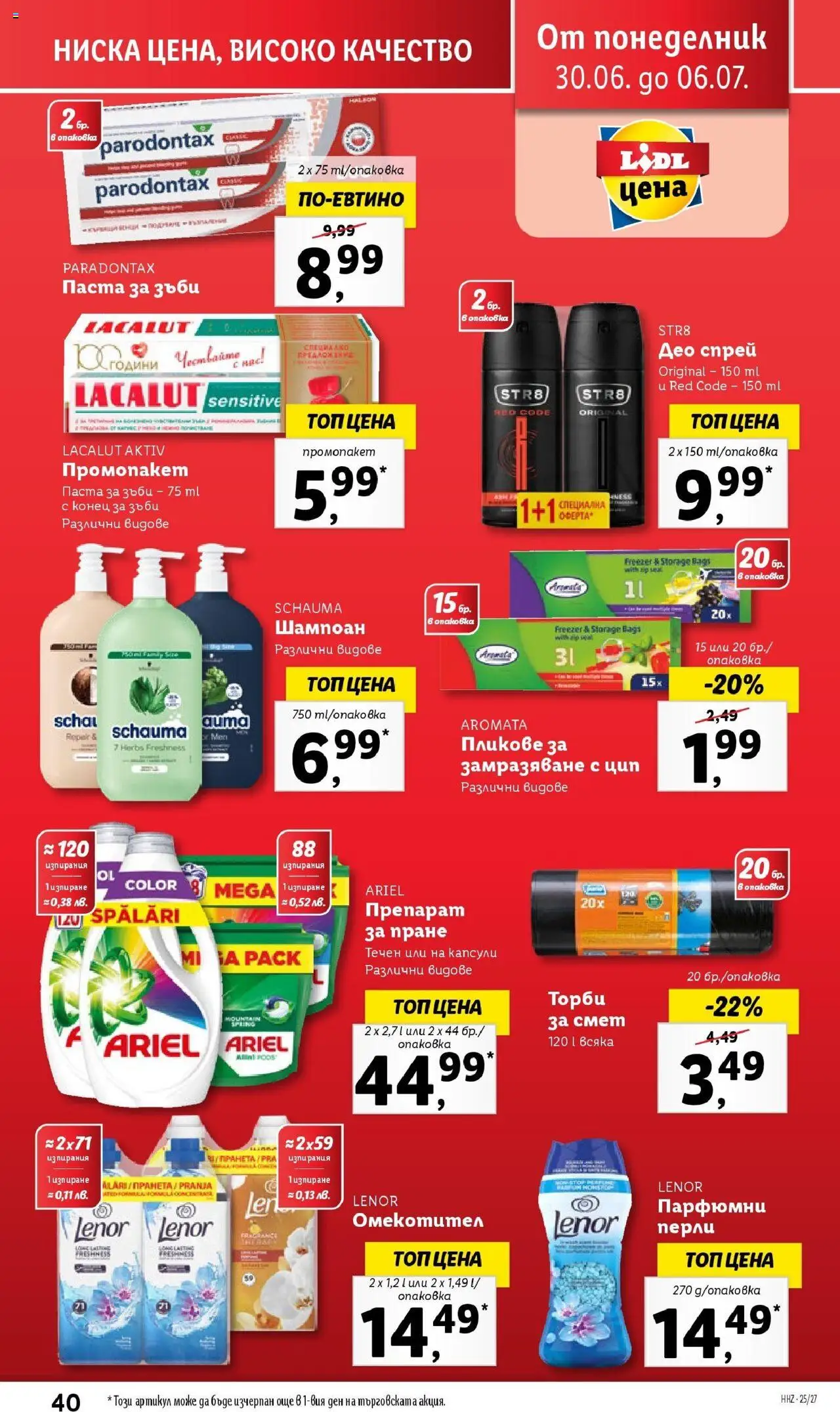  | Страница: 40 | Продукти: Препарат, Паста за зъби, Омекотител, Препарат за пране