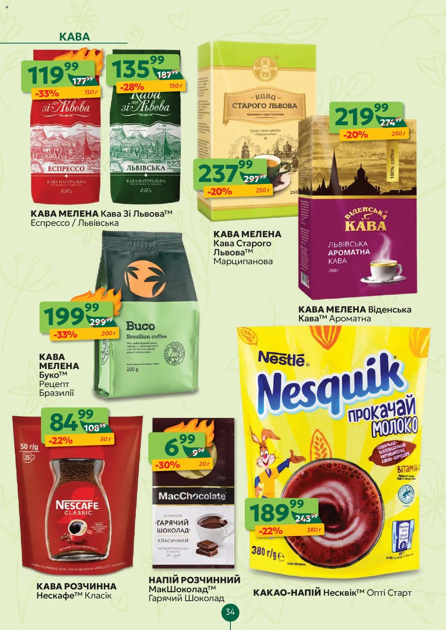 Близенько Kаталог - дійснийкції з 27.04.2026 | Сторінка: 34 | Товари: Шоколад, Бурбон, Аромат, Напій