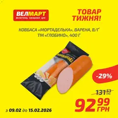 Велмарт акції дійснийкції з 09.02.2026 | Сторінка: 5 | Товари: Ковбаса