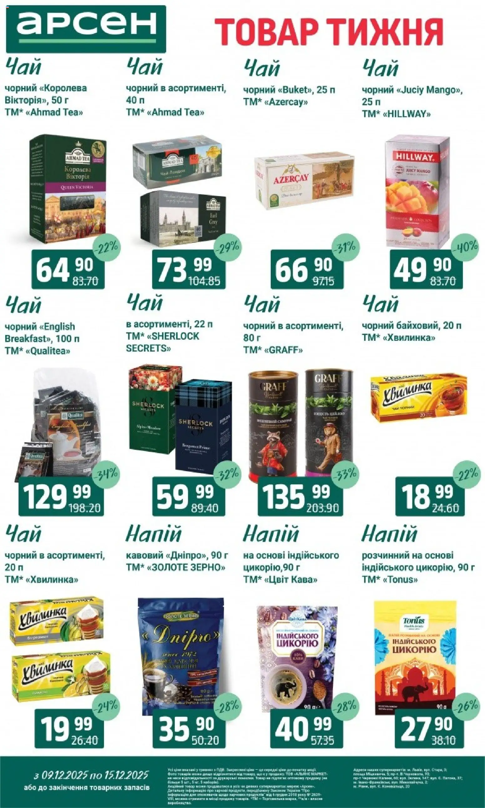 Арсен Kаталог - дійснийкції з 09.12.2025 | Сторінка: 27 | Товари: Чай, Напій