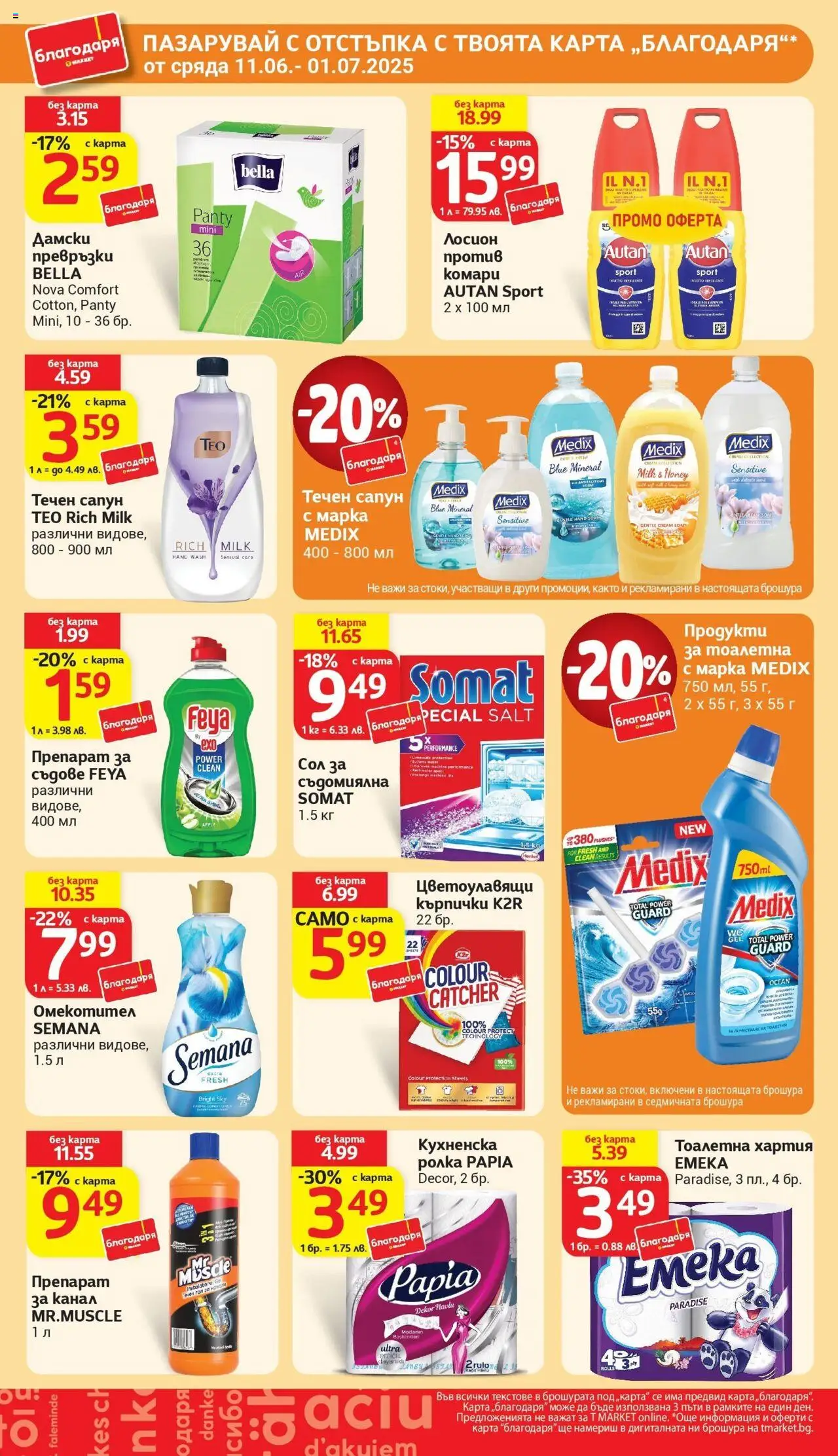  | Страница: 36 | Продукти: Сол, Дамски превръзки, Хартия, Тоалетна