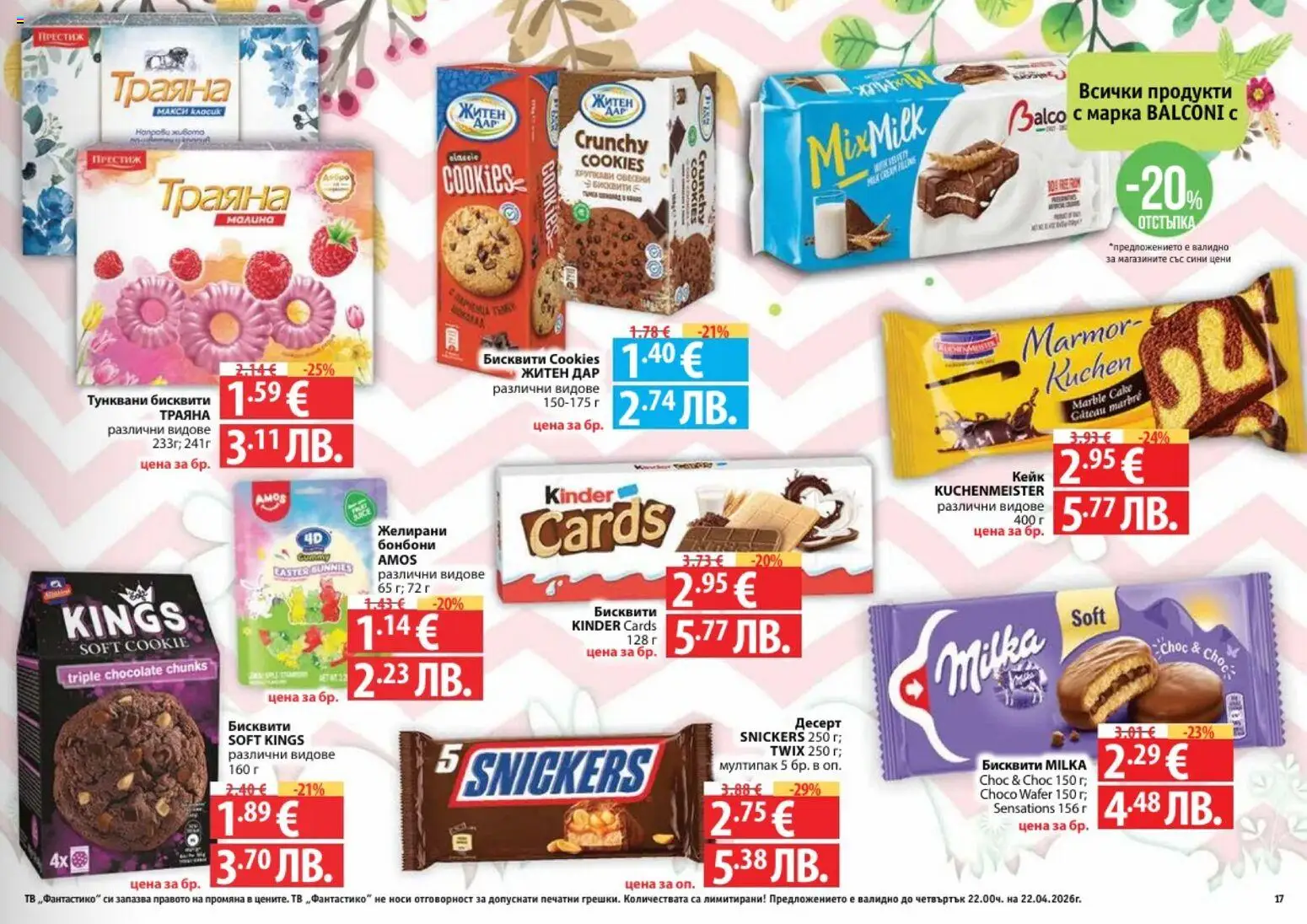 {H1} | Страница: 17 | Продукти: Бонбони, Тв, Бисквити