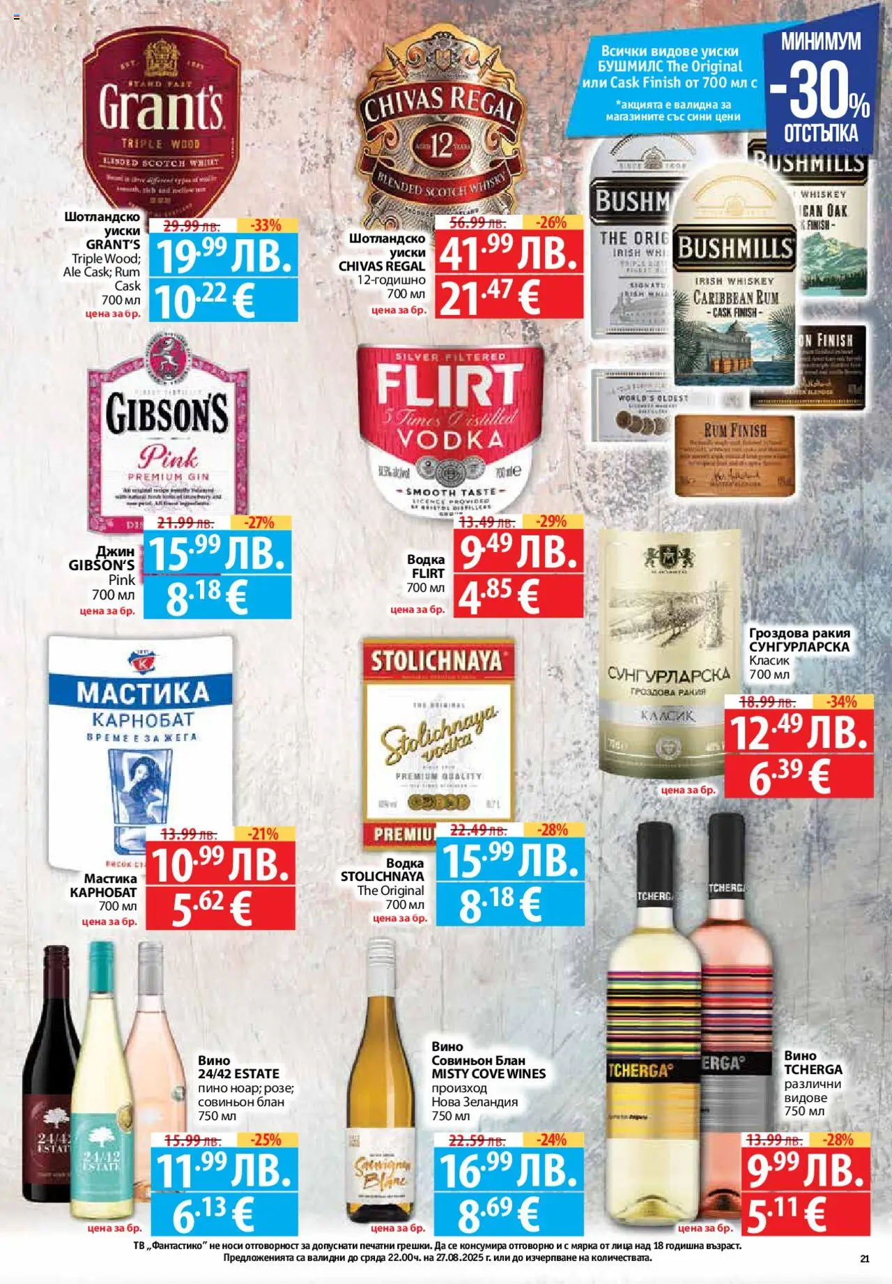  | Страница: 21 | Продукти: Джин, Уиски, Тв, Мастика