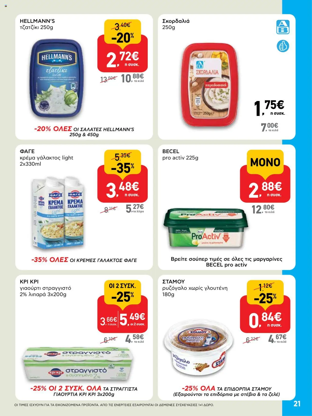  | Σελίδα: 21 | Προϊόντα: Γιαούρτι, Κρέμα γάλακτος, Σκορδαλιά, Τζατζίκι