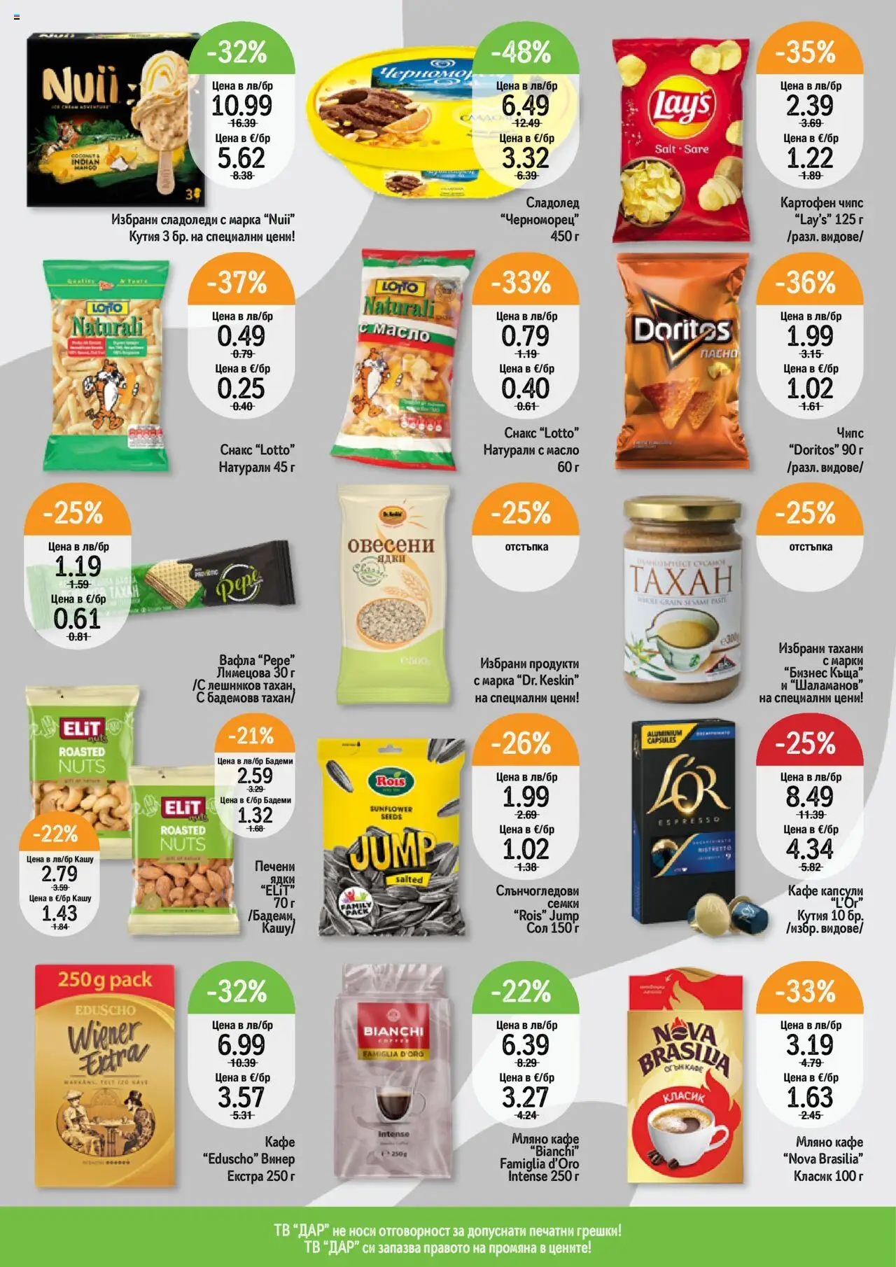  | Страница: 4 | Продукти: Кафе, Бадеми, Винер, Снакс