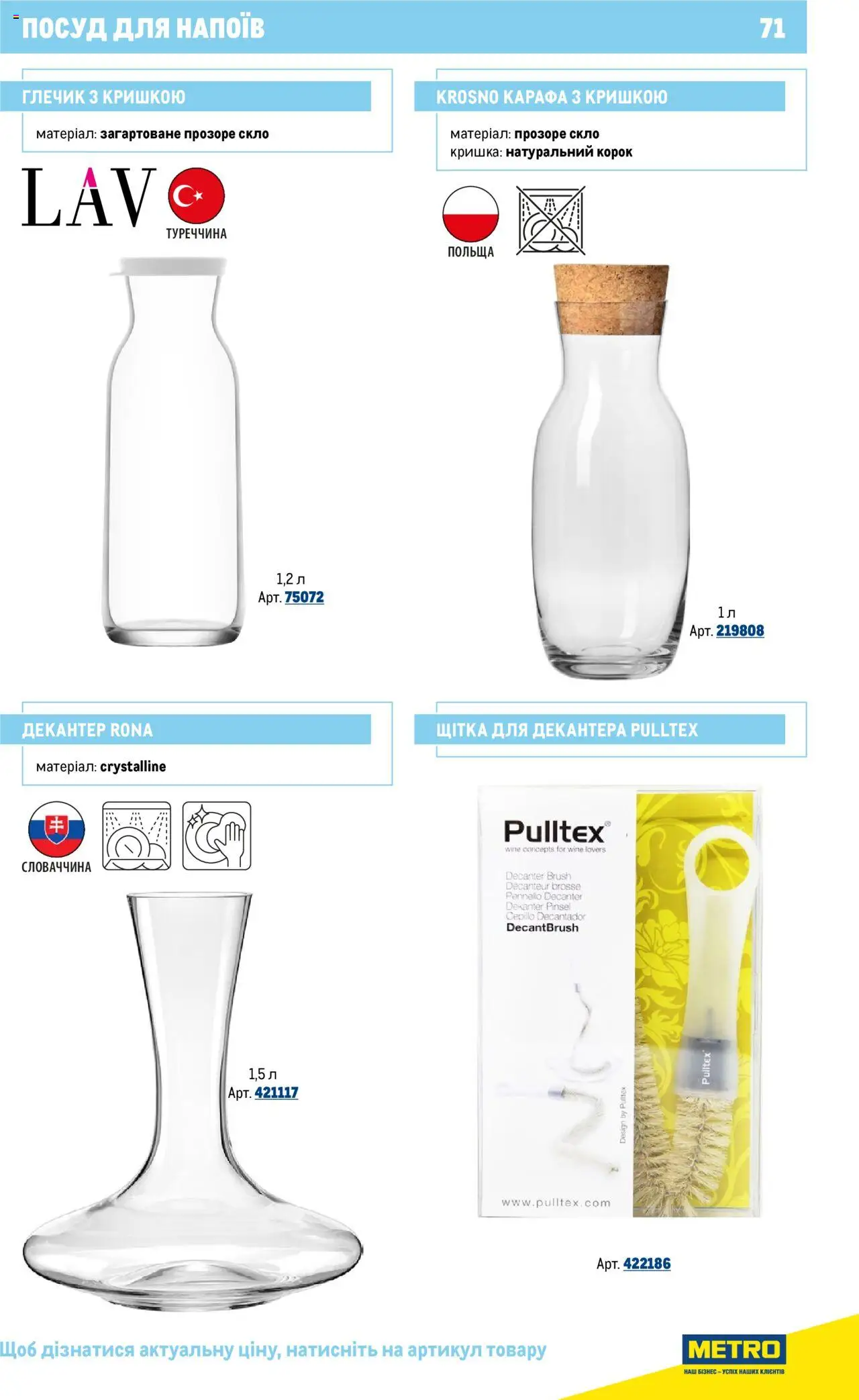 Metro Kаталог - дійснийкції з 16.07.2025 | Сторінка: 71 | Товари: Глечик, Декантер, Кришка