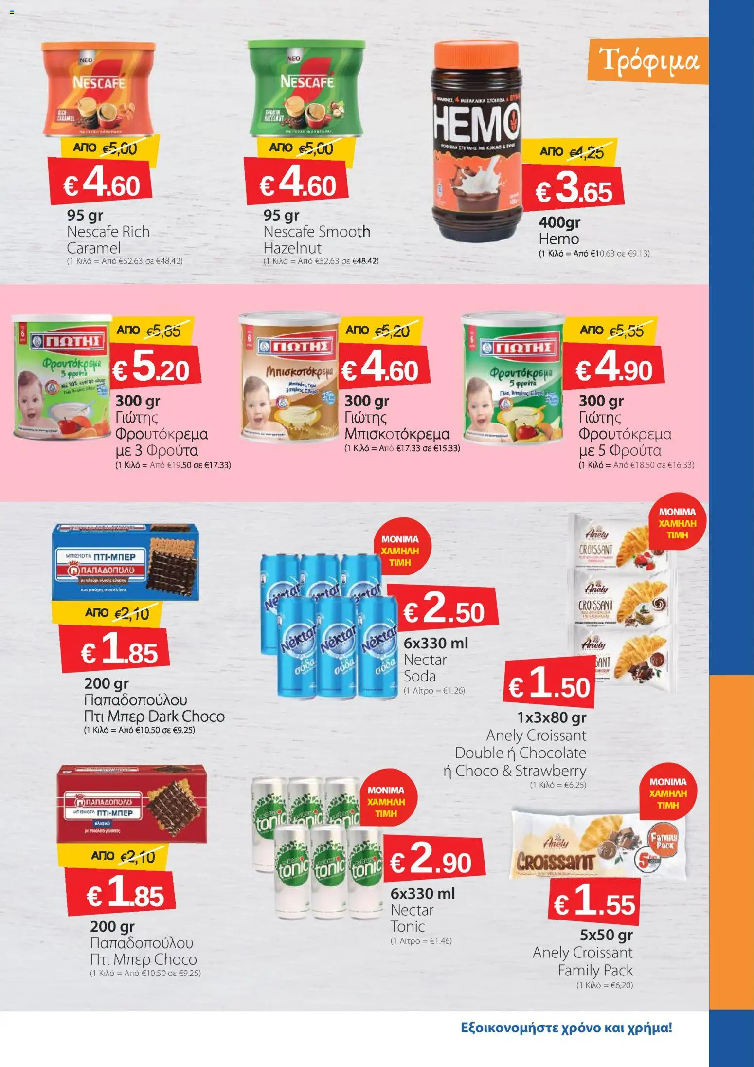 Smart Discount Shops φυλλαδιο – σε ισχύ από 02.03.2026 | Σελίδα: 5