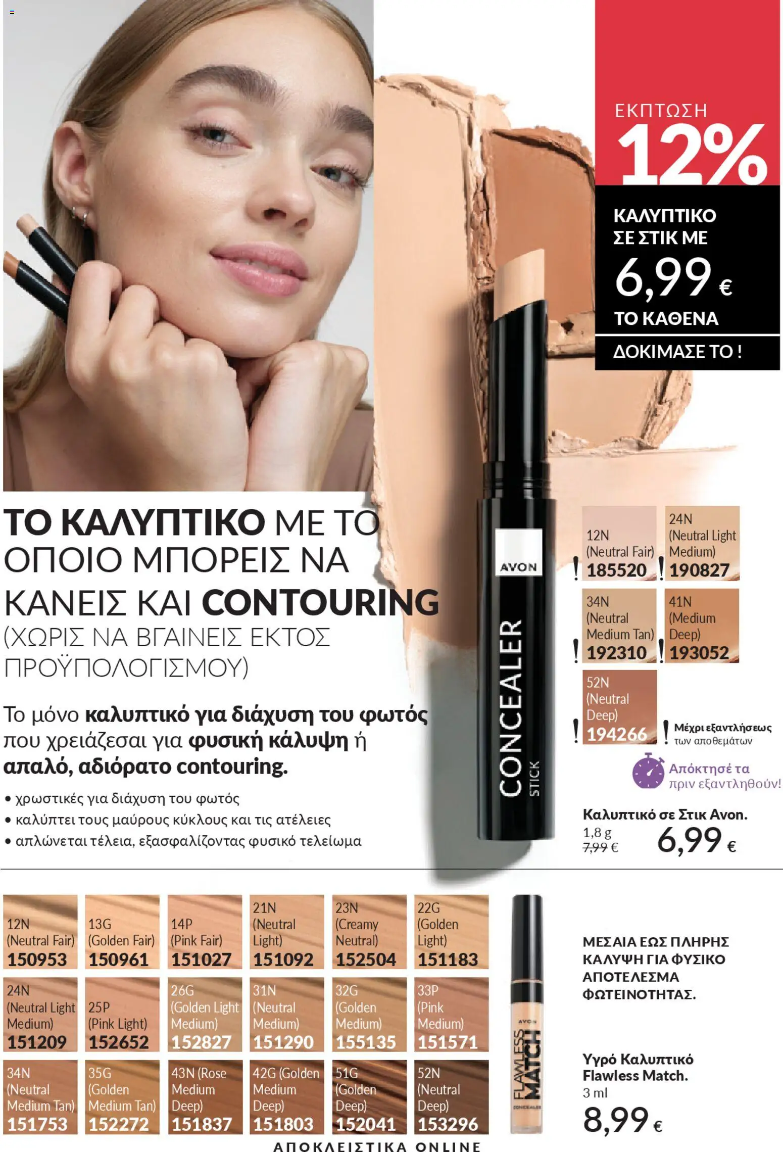  | Σελίδα: 54 | Προϊόντα: Concealer