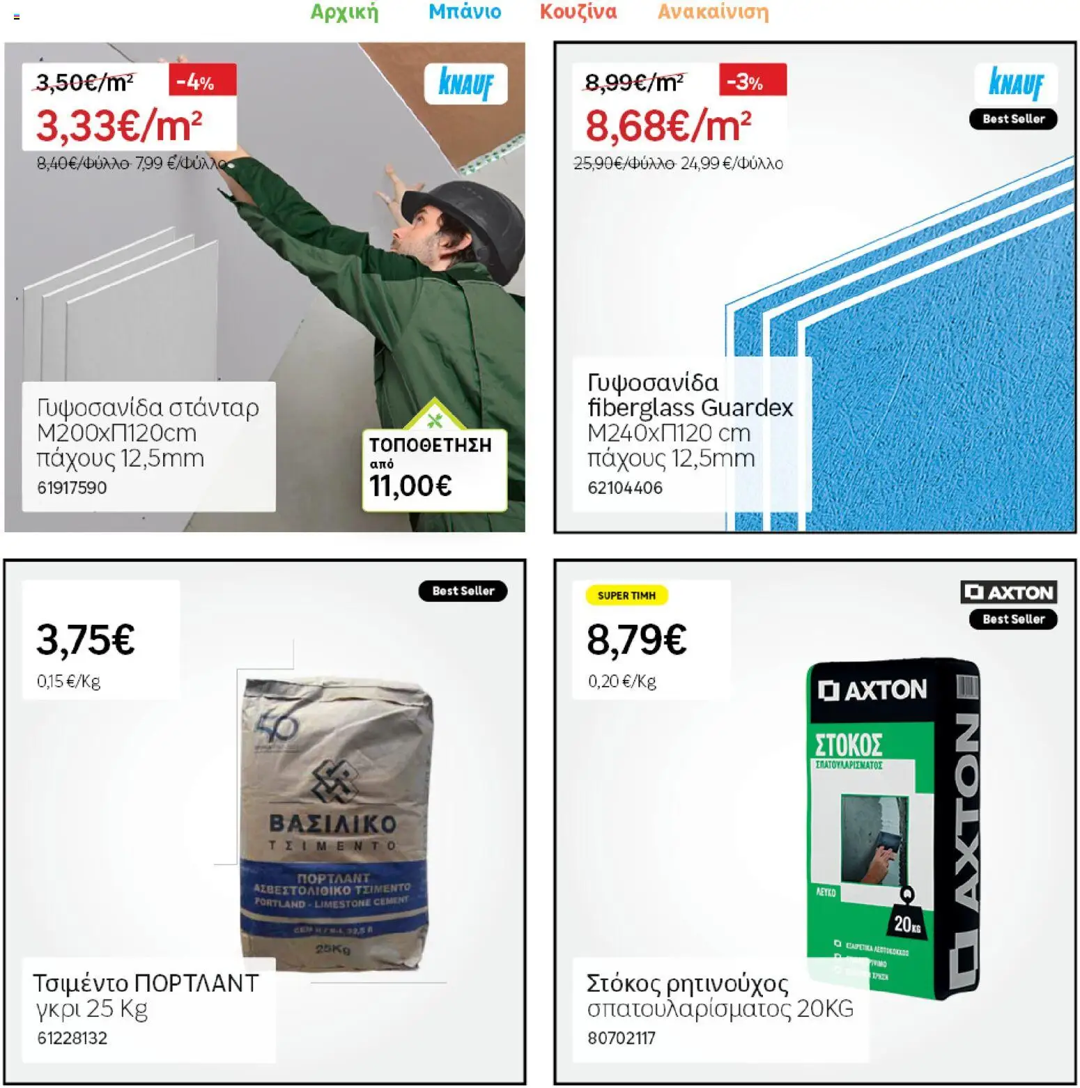 Leroy Merlin Φυλλάδιο Προσφορών Απριλίου 2026 – σε ισχύ από 31.03.2026 | Σελίδα: 28