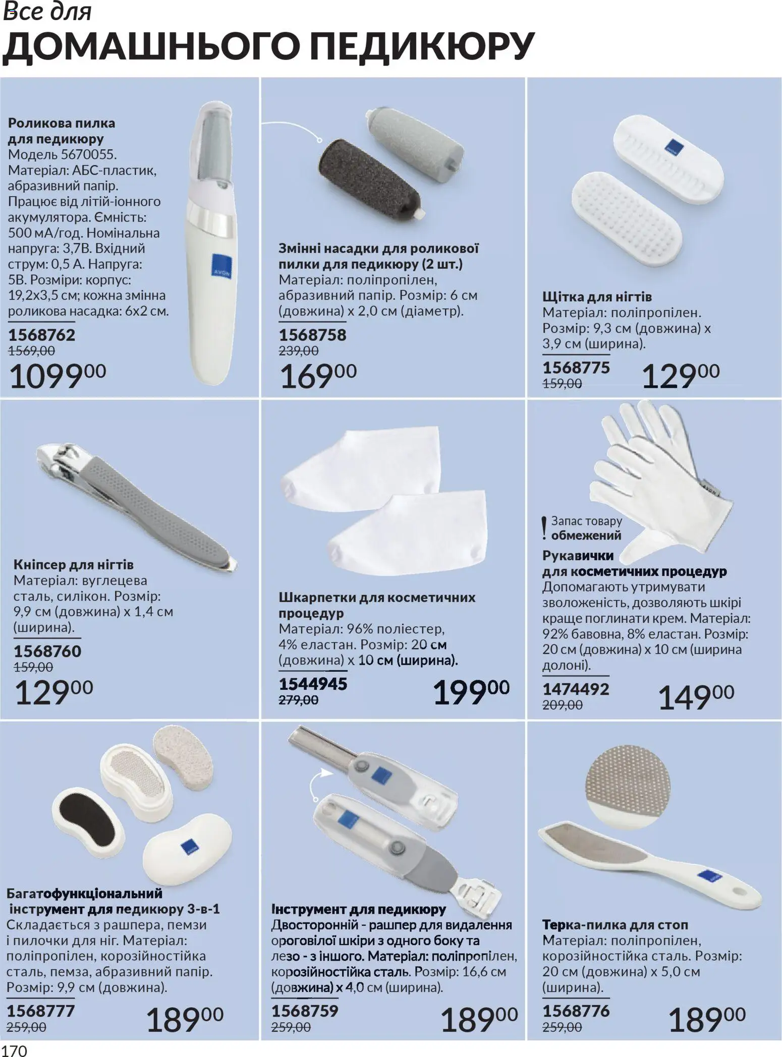AVON Kаталог - дійснийкції з 01.01.2026 | Сторінка: 170 | Товари: Шкарпетки, Щітка, Корпус, Рукавички