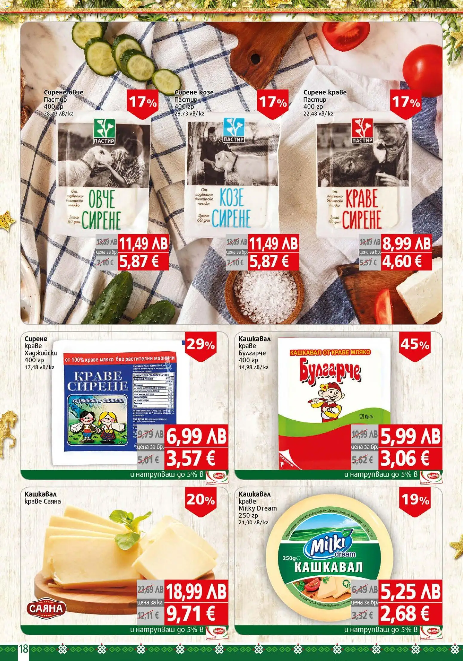 {H1} | Страница: 18 | Продукти: Овче, Краве, Мляко, Кашкавал