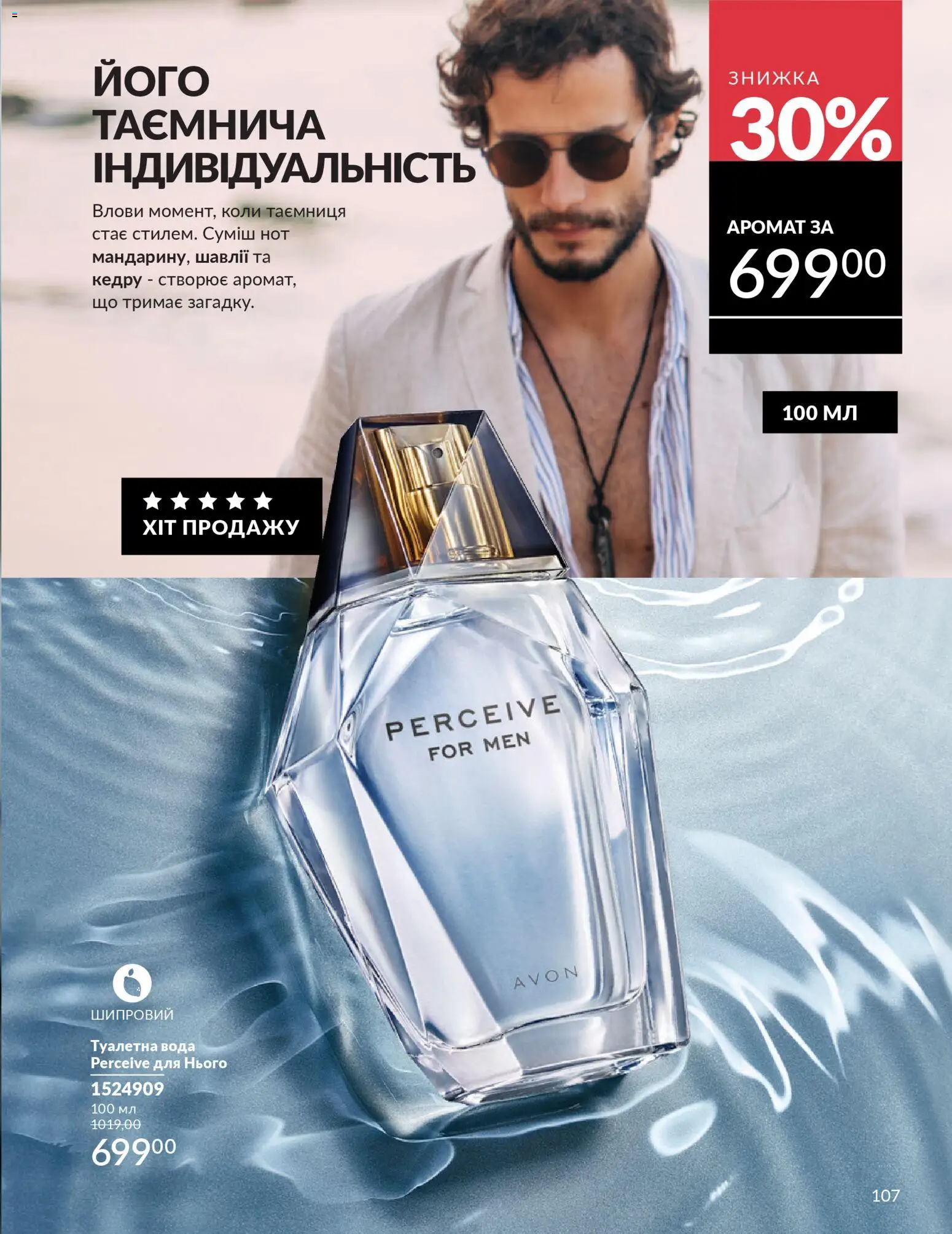 AVON Kаталог - дійснийкції з 01.01.2026 | Сторінка: 107 | Товари: Вода, Аромат, Туалетна вода