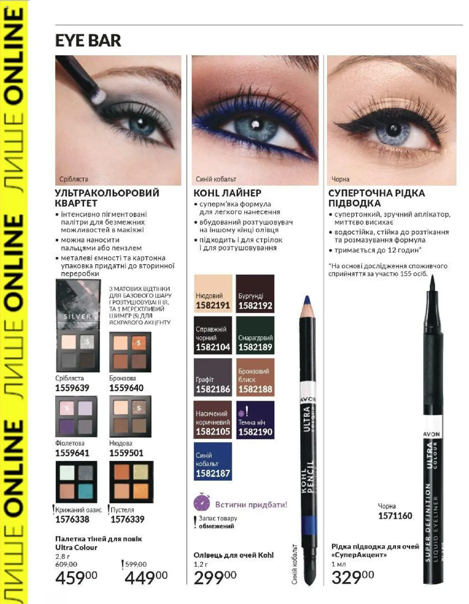 AVON Kаталог - дійснийкції з 01.03.2026 | Сторінка: 2 | Товари: Підводка для очей, Олівець для очей