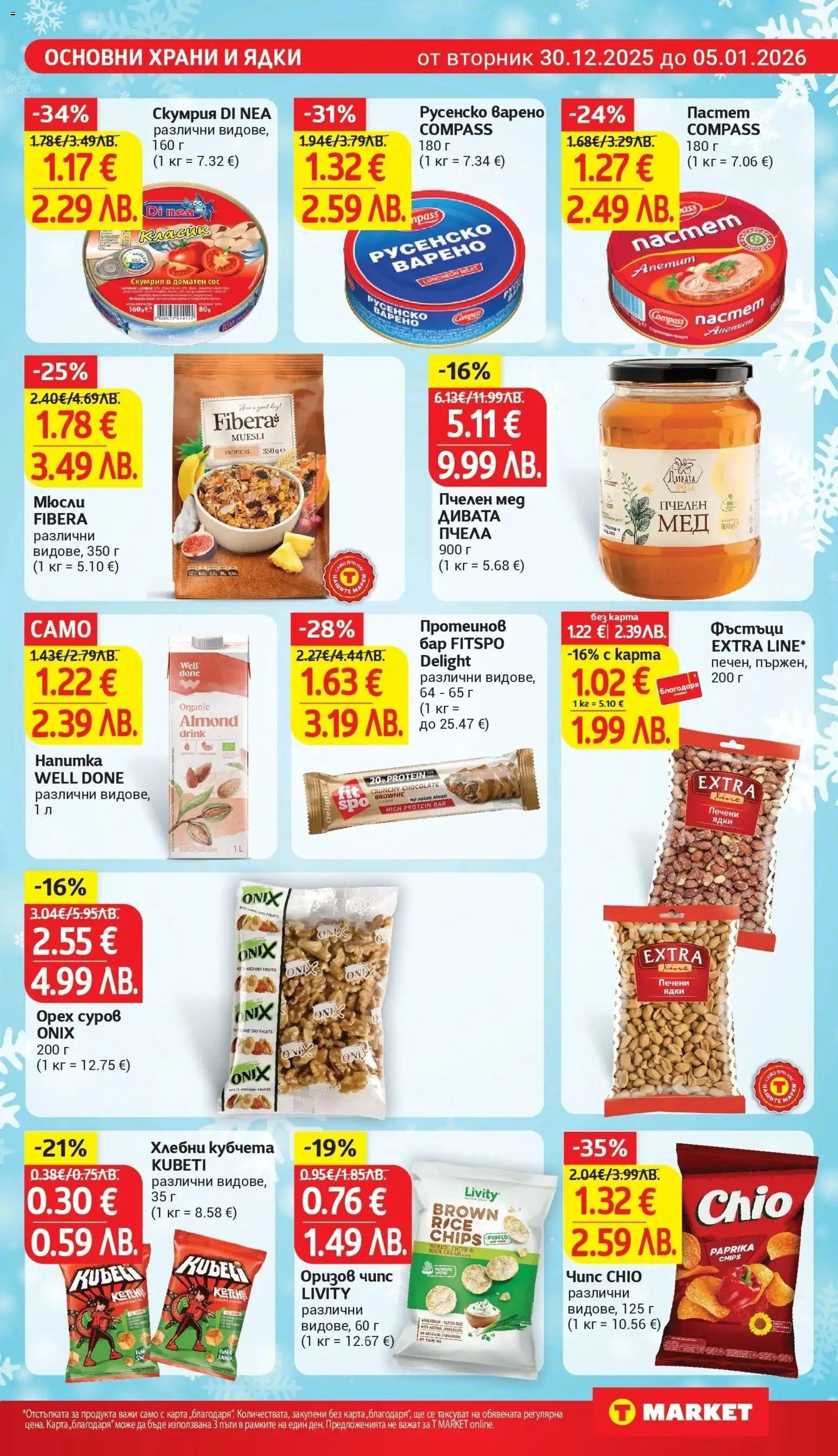 {H1} | Страница: 19 | Продукти: Чипс, Пастет, Печени ядки, Русенско варено