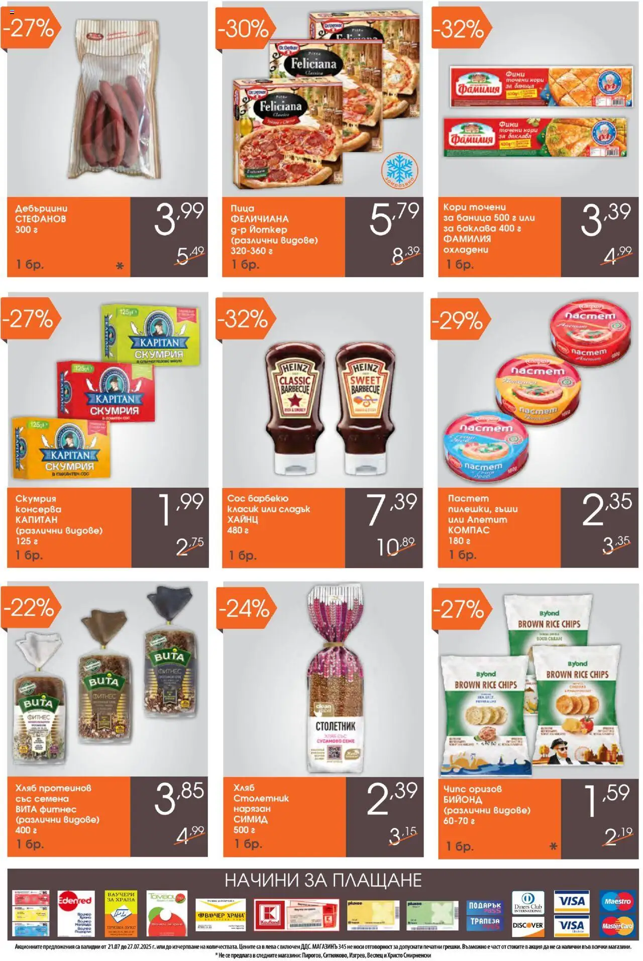 | Страница: 3 | Продукти: Пастет, Баница, Сос барбекю, Фитнес