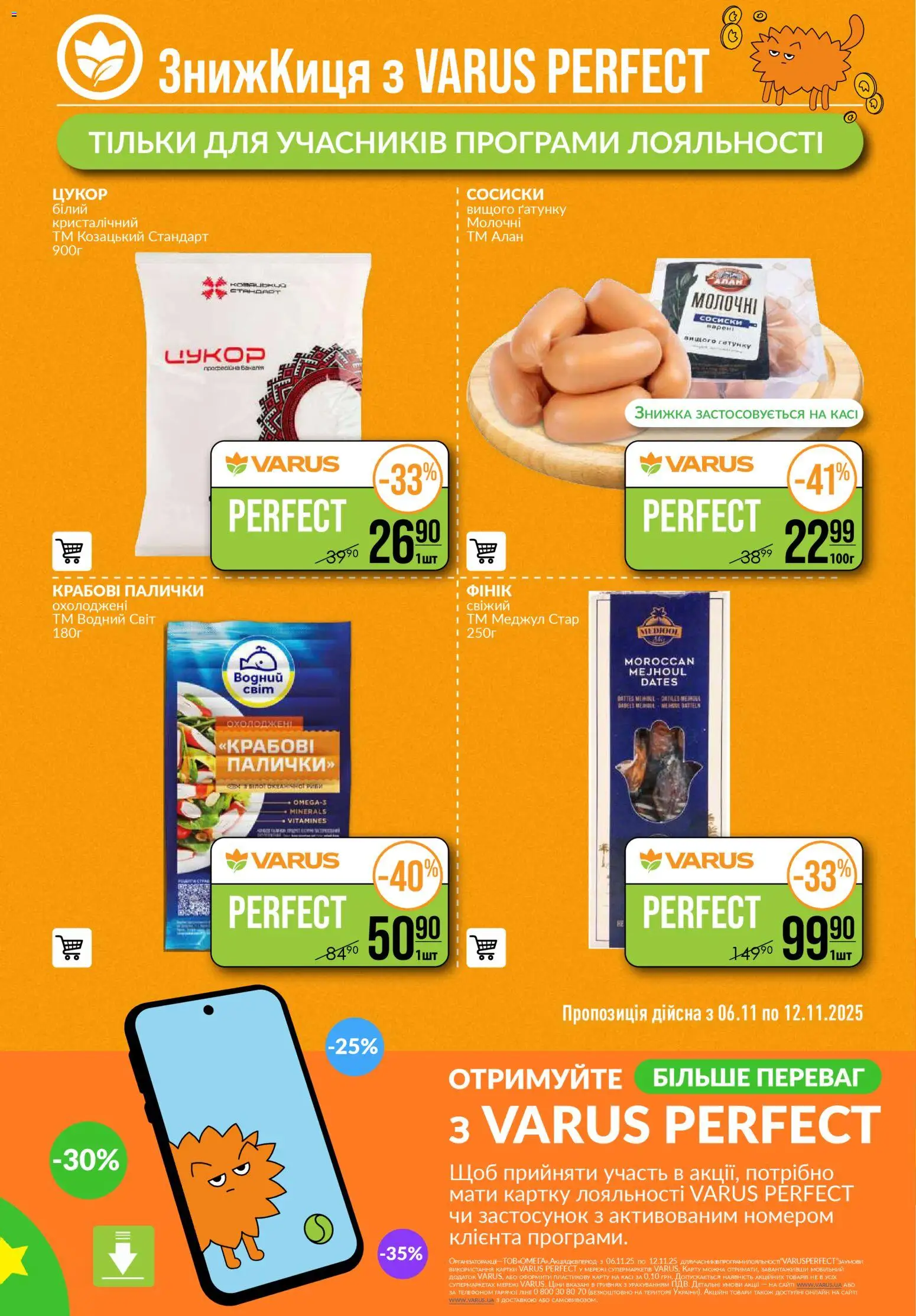 VARUS Kаталог - дійснийкції з 06.11.2025 | Сторінка: 4 | Товари: Цукор, Крабові палички, Сосиски, Палички