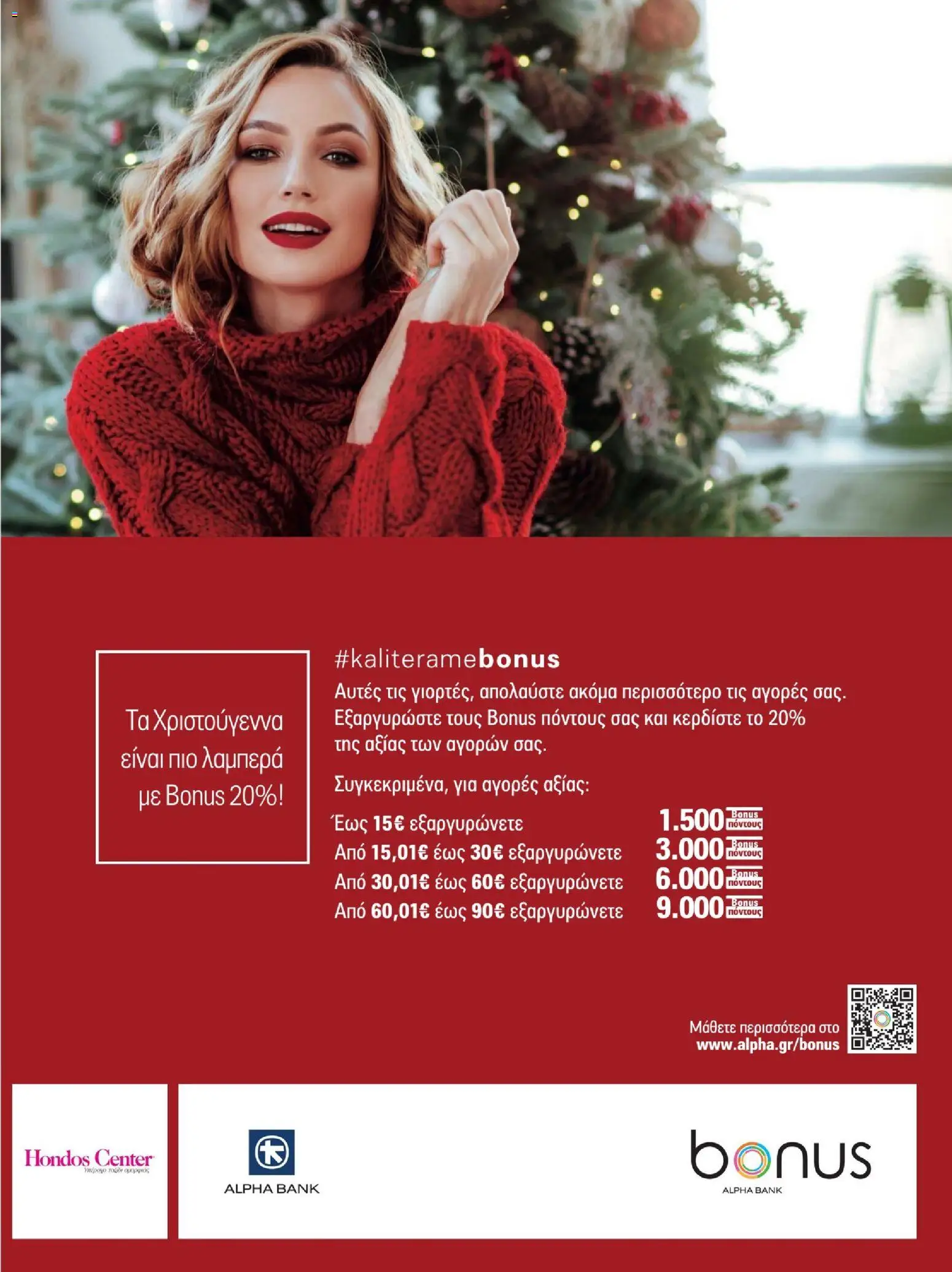 Hondos Center - Kατάλογος Χειμώνας 25/26 από 01/12/2025 🛍️ Δείτε τις καλύτερες προσφορές! | Ελλάδα