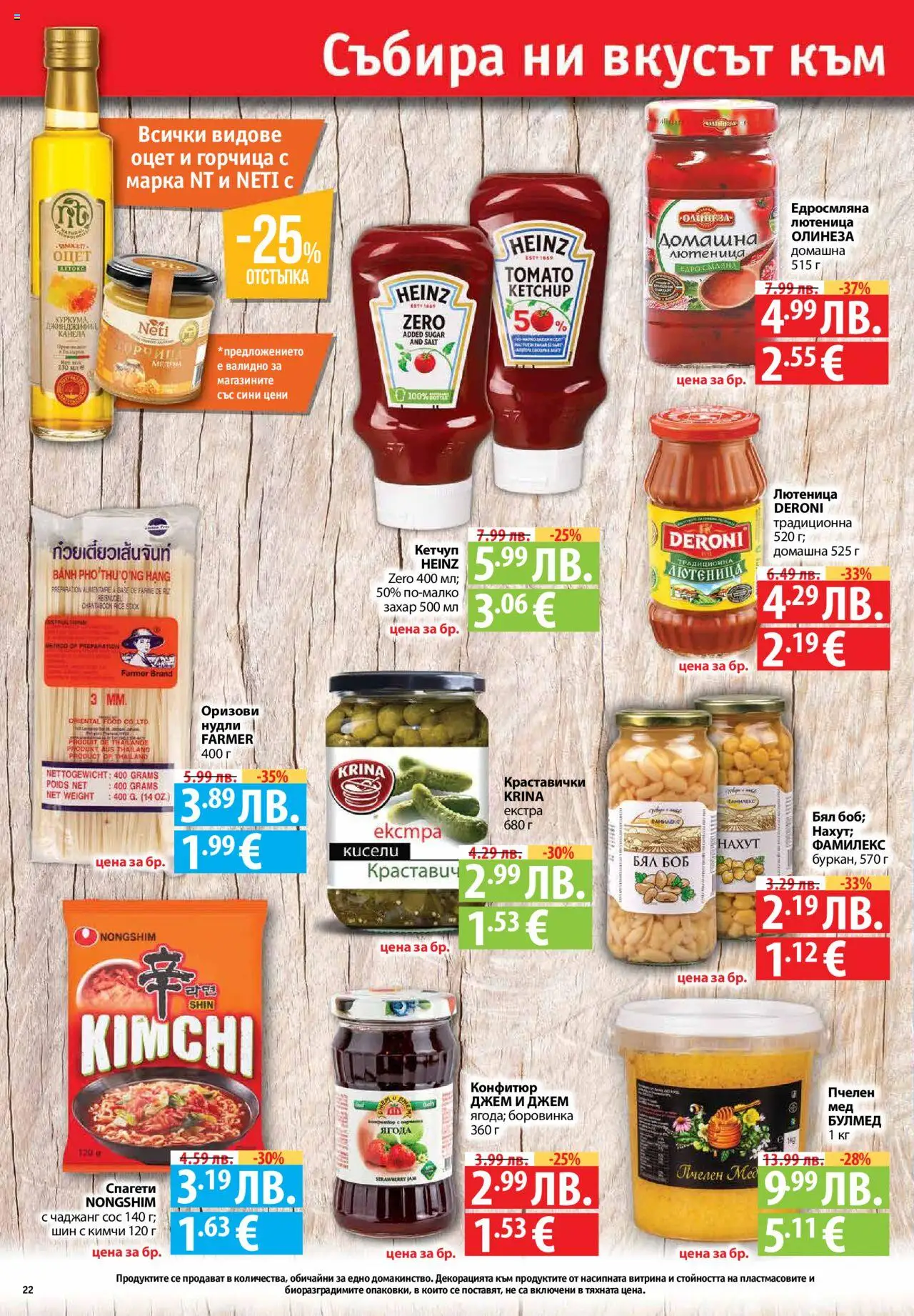  | Страница: 22 | Продукти: Нахут, Сос, Горчица, Спагети