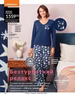 AVON акції дійснийкції з 01.01.2026 | Сторінка: 136 | Товари: Штани, Піжама