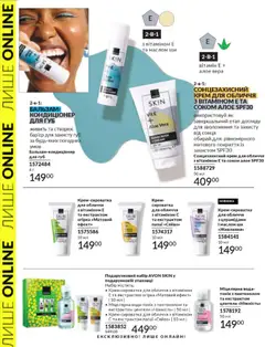 AVON акції дійснийкції з 01.02.2026 | Сторінка: 44 | Товари: Вода, Крем, Сонцезахисний крем