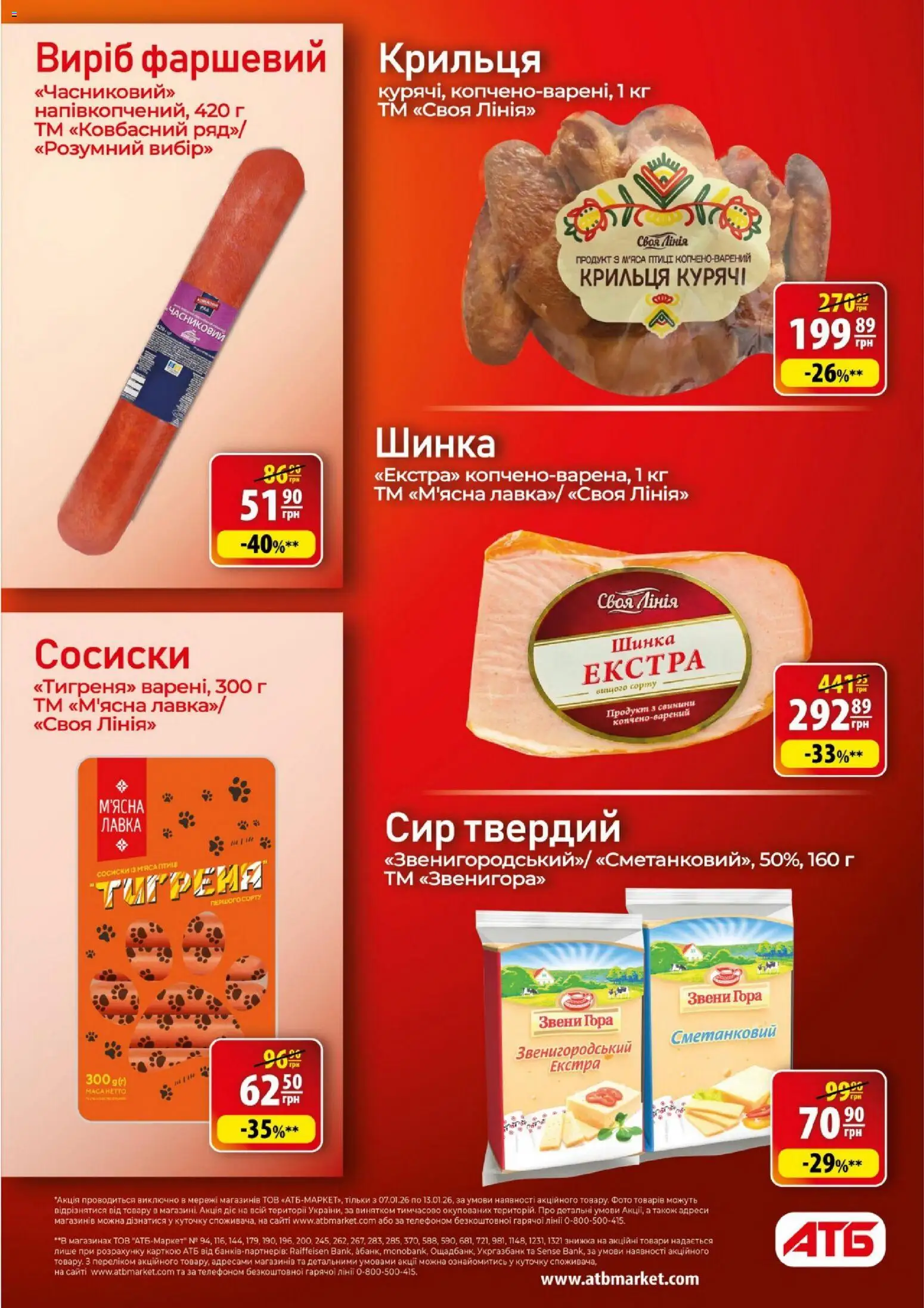 АТБ Kаталог - дійснийкції з 07.01.2026 | Сторінка: 12 | Товари: Шинка, Сир, Сосиски
