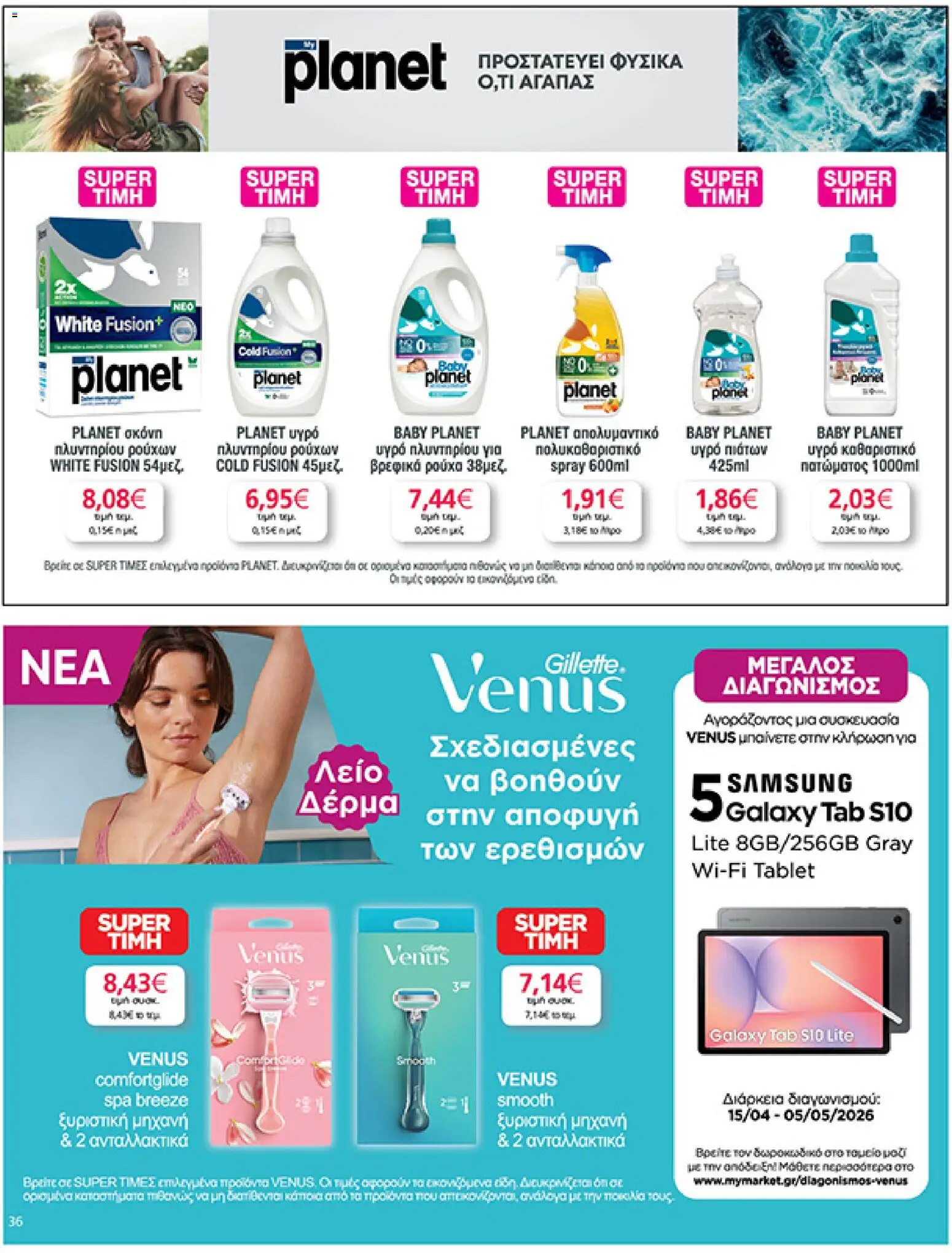  | Σελίδα: 36 | Προϊόντα: Ρούχα, Σκόνη, Tablet, Απολυμαντικό