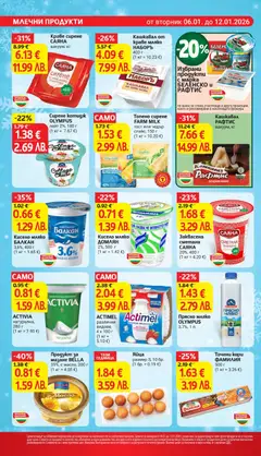 Преглед на Заквасена сметана САЯНА, 20%, 400 г (1 кг = 4.20 €) - Офертите са валидни от 06.01.2026 | Страница: 12