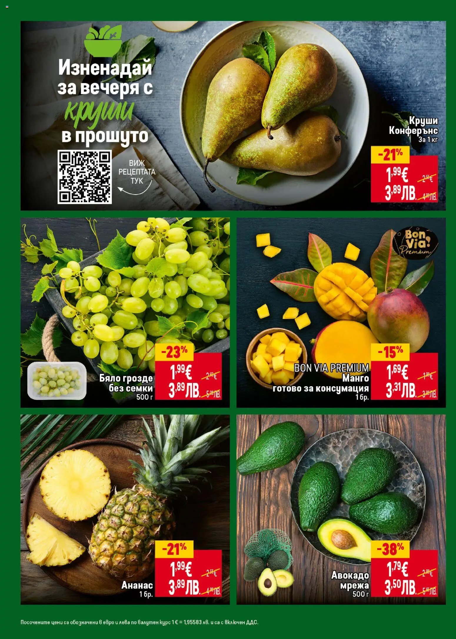 {H1} | Страница: 4 | Продукти: Мрежа, Грозде, Ананас, Круши