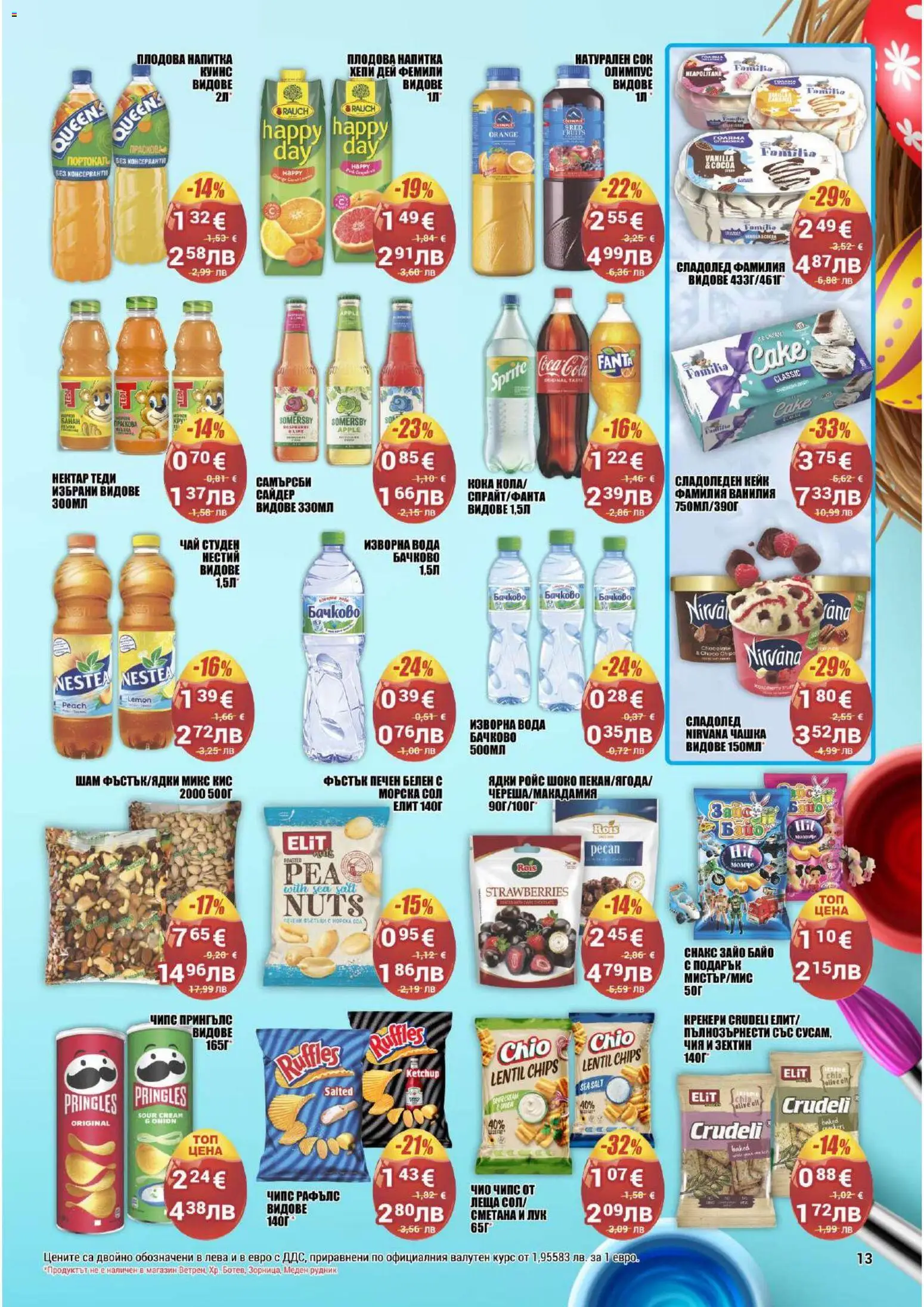 {H1} | Страница: 13 | Продукти: Сок, Лук, Вода, Напитка