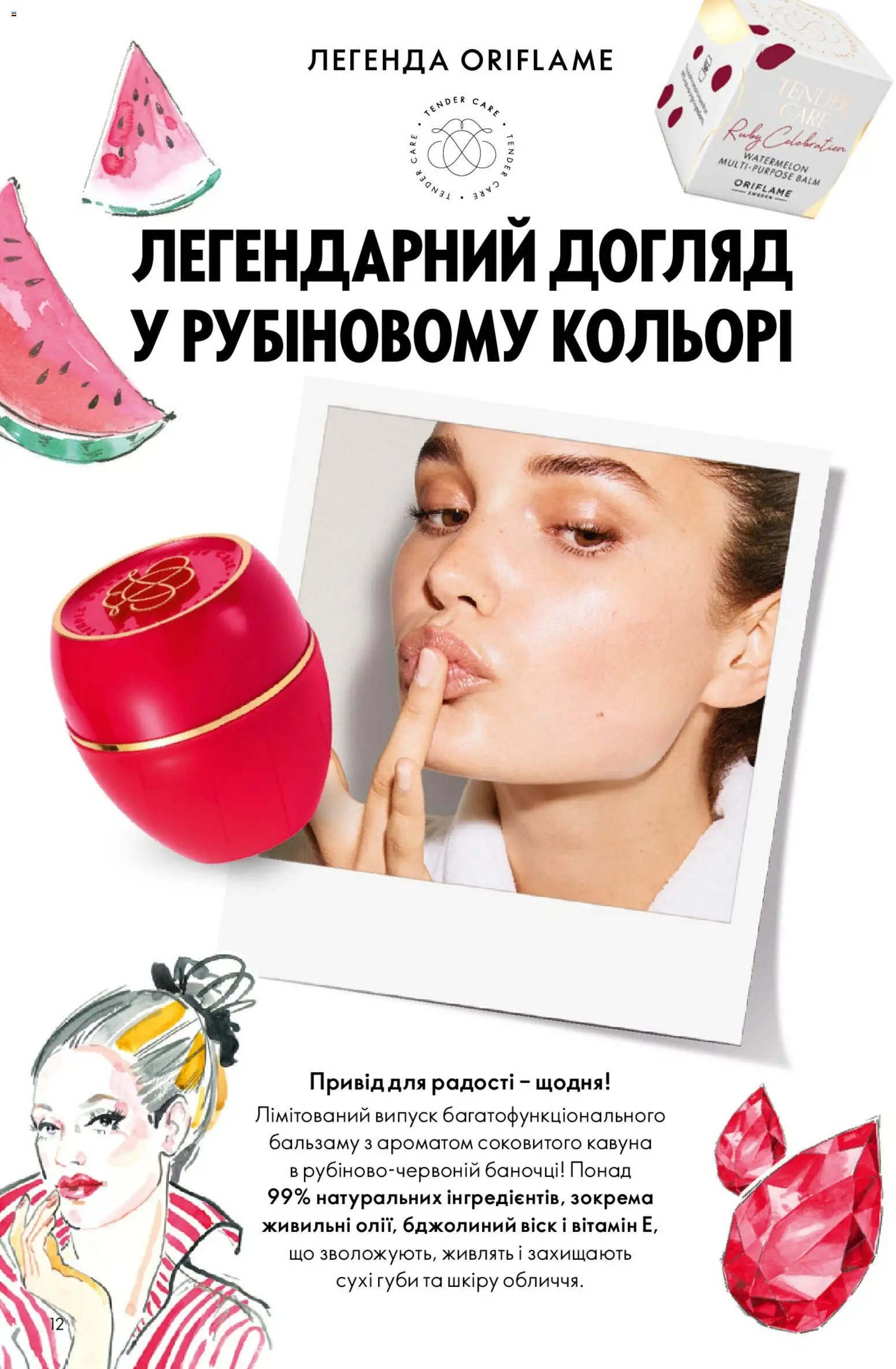 Oriflame Kаталог - дійснийкції з 08.03.2026 | Сторінка: 12