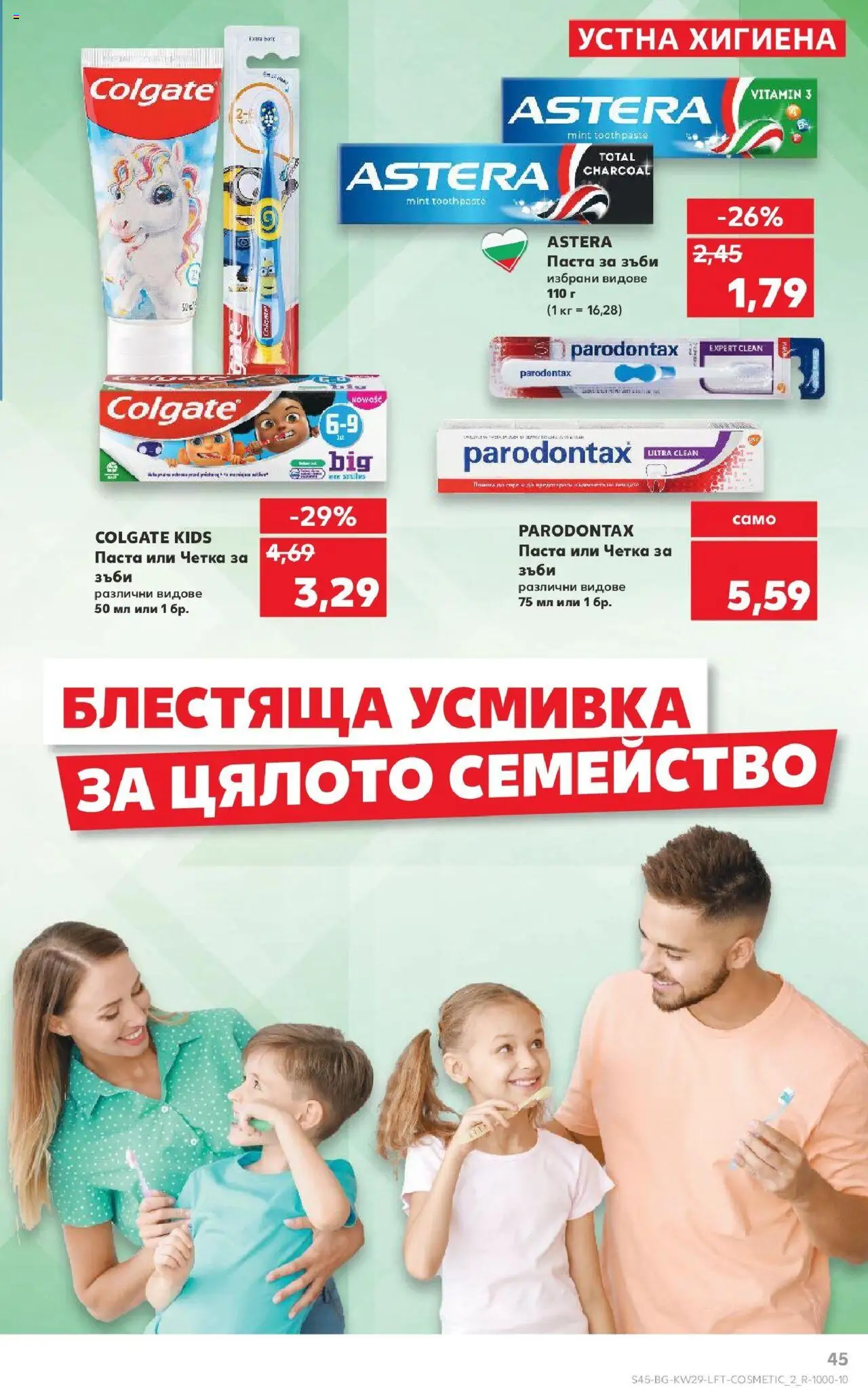  | Страница: 45 | Продукти: Паста за зъби, Четка за зъби, Паста