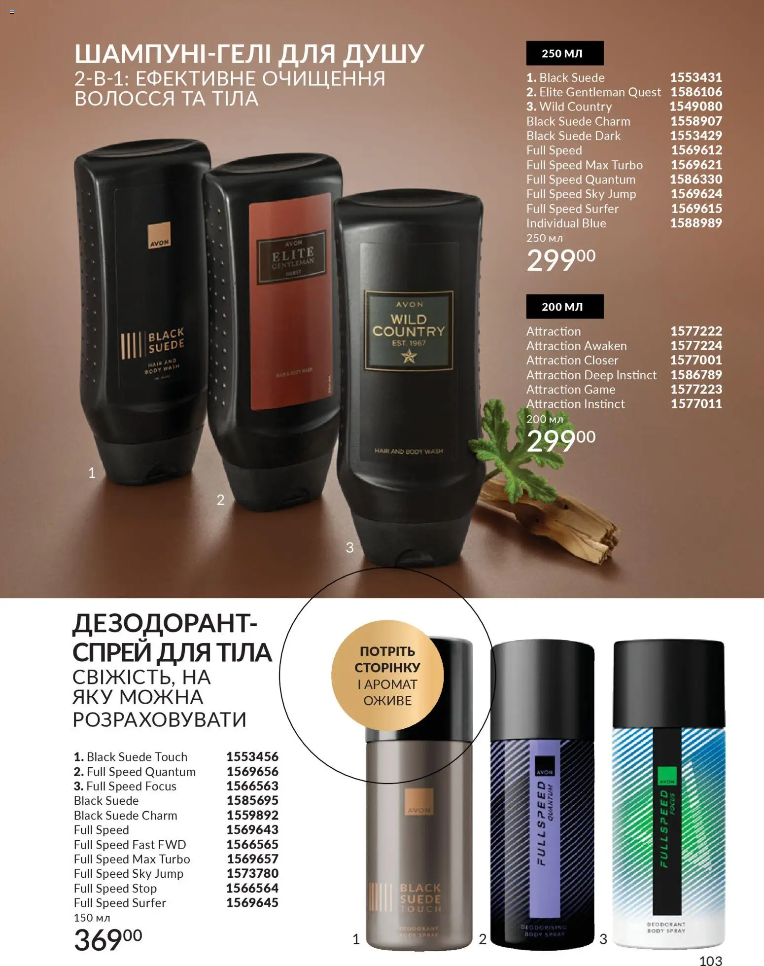 AVON Kаталог - дійснийкції з 31.03.2026 | Сторінка: 103