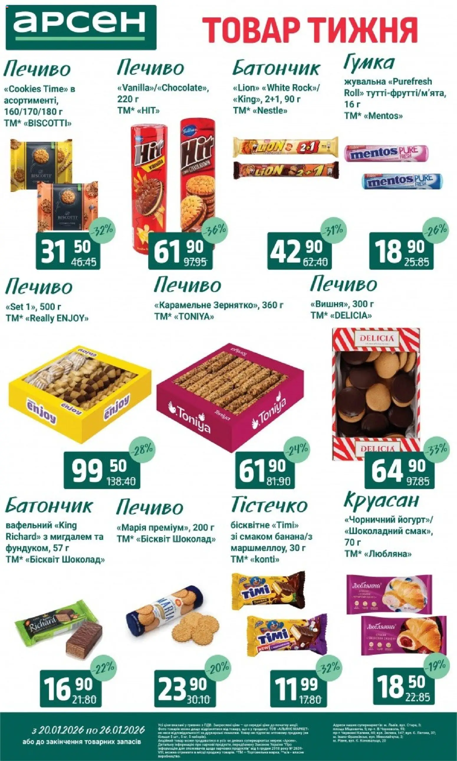 Арсен Kаталог - дійснийкції з 20.01.2026 | Сторінка: 20 | Товари: Печиво, Круасан, Батончик