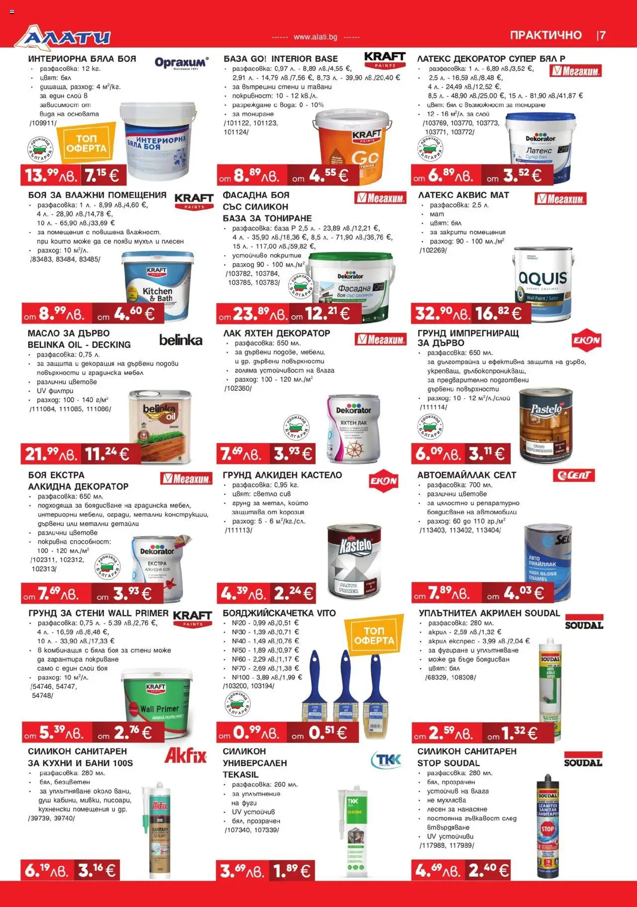  | Страница: 7 | Продукти: Лак, Грунд, Масло, Декорация
