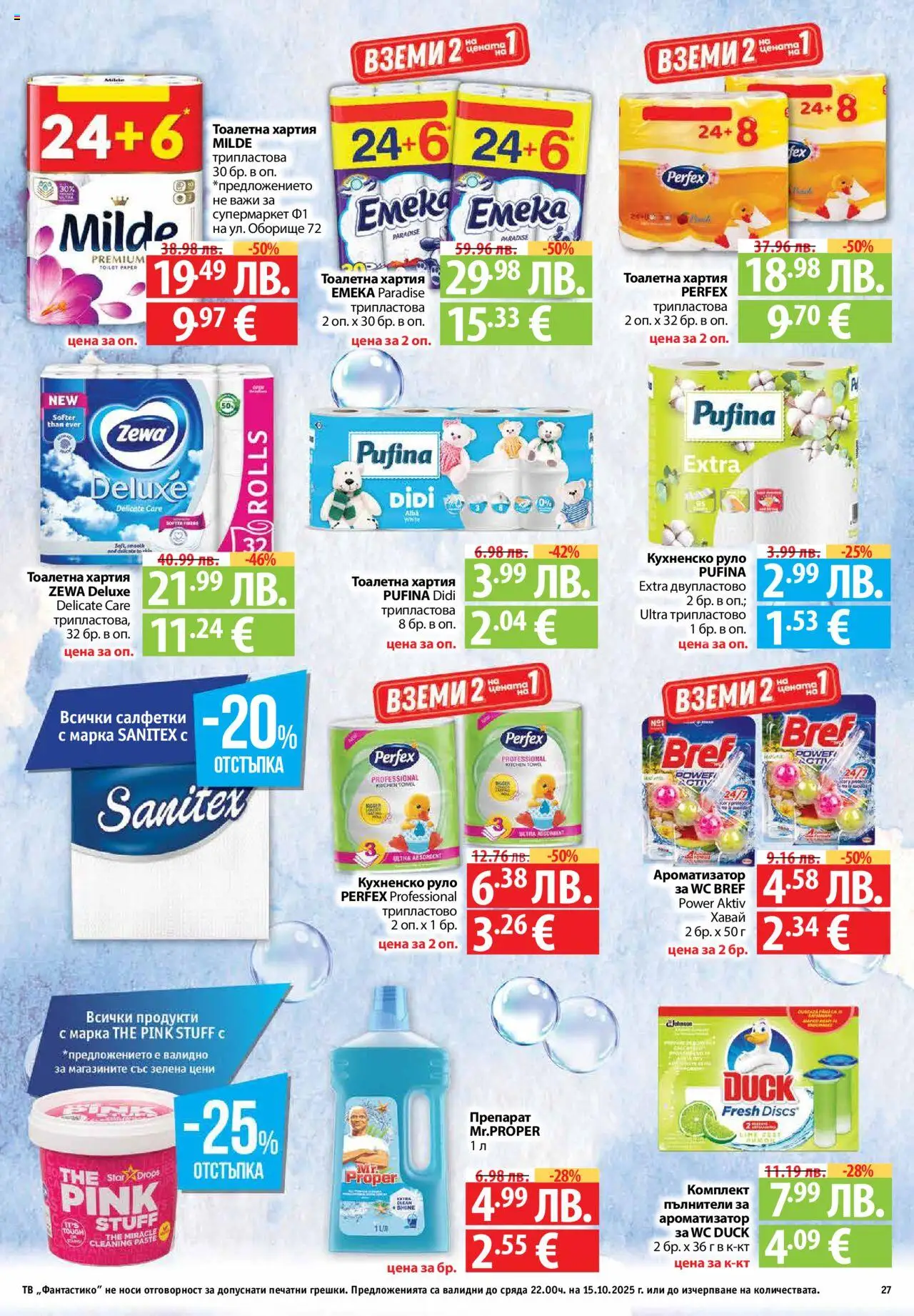 {H1} | Страница: 27 | Продукти: Препарат, Тоалетна хартия, Руло, Хартия